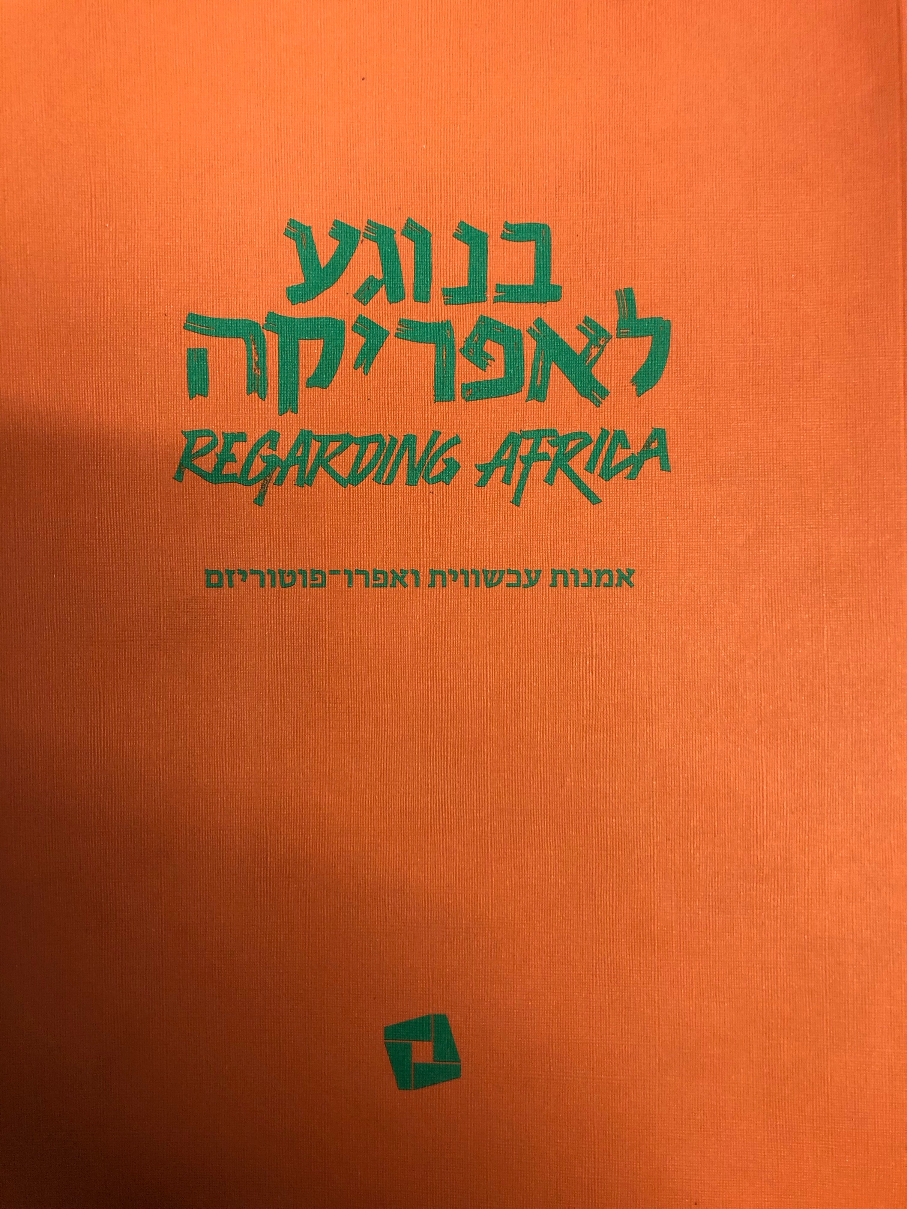 בנוגע לאפריקה / אמנות עכשווית ואפרו-פוטוריזם