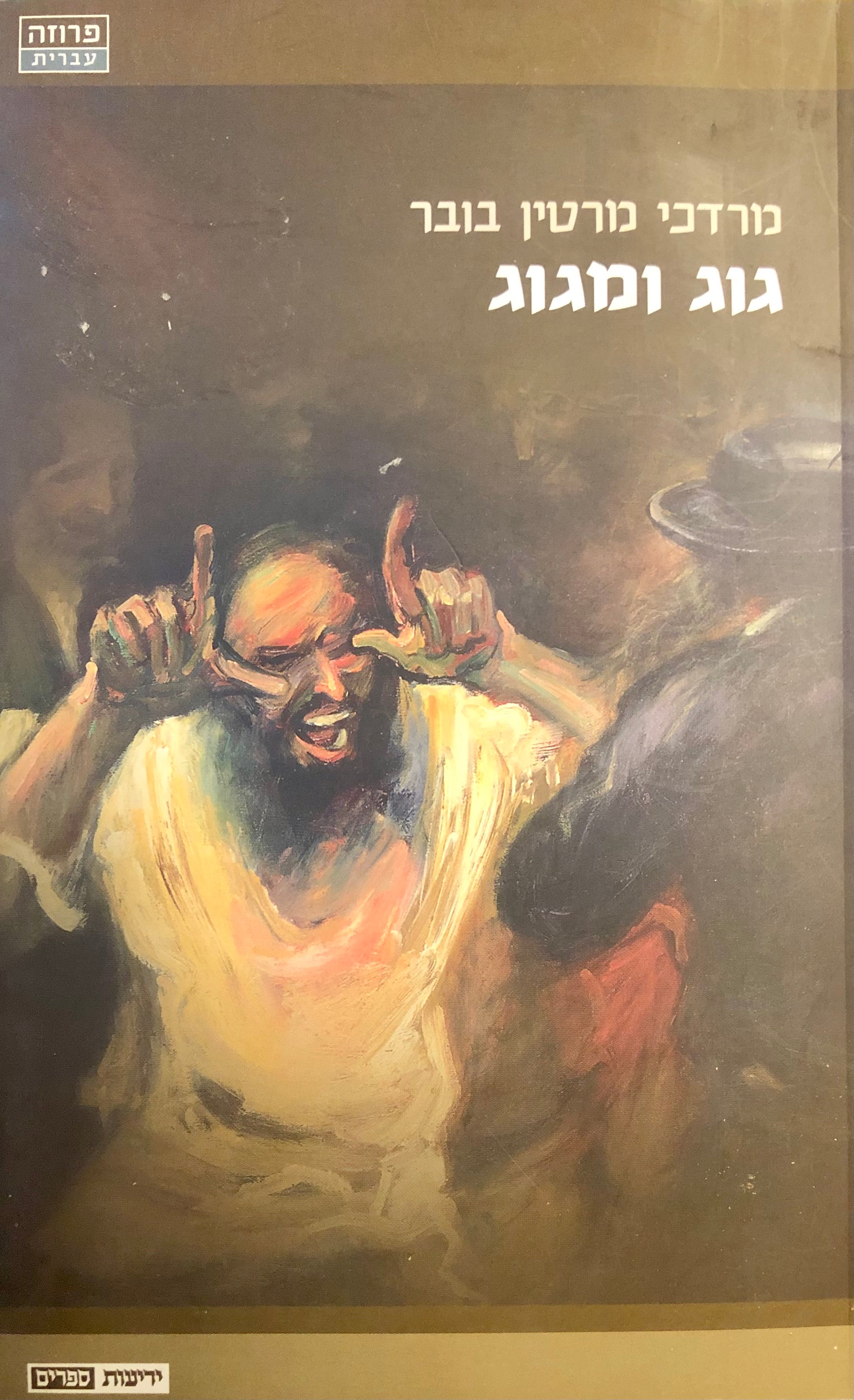 גוג ומגוג: מגילת הימים / מהדורת דב אלבוים