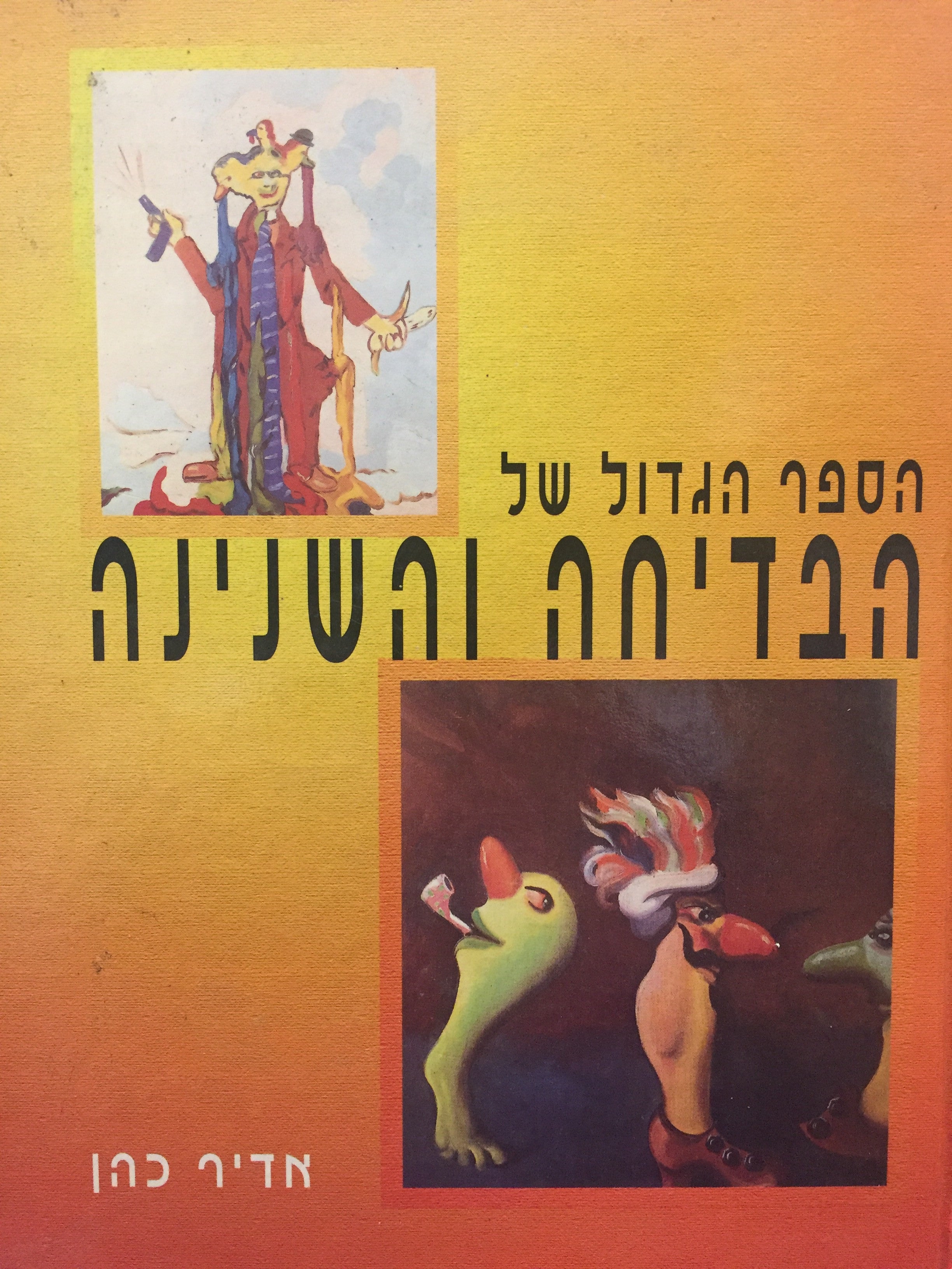 הספר הגדול של הבדיחה והשנינה