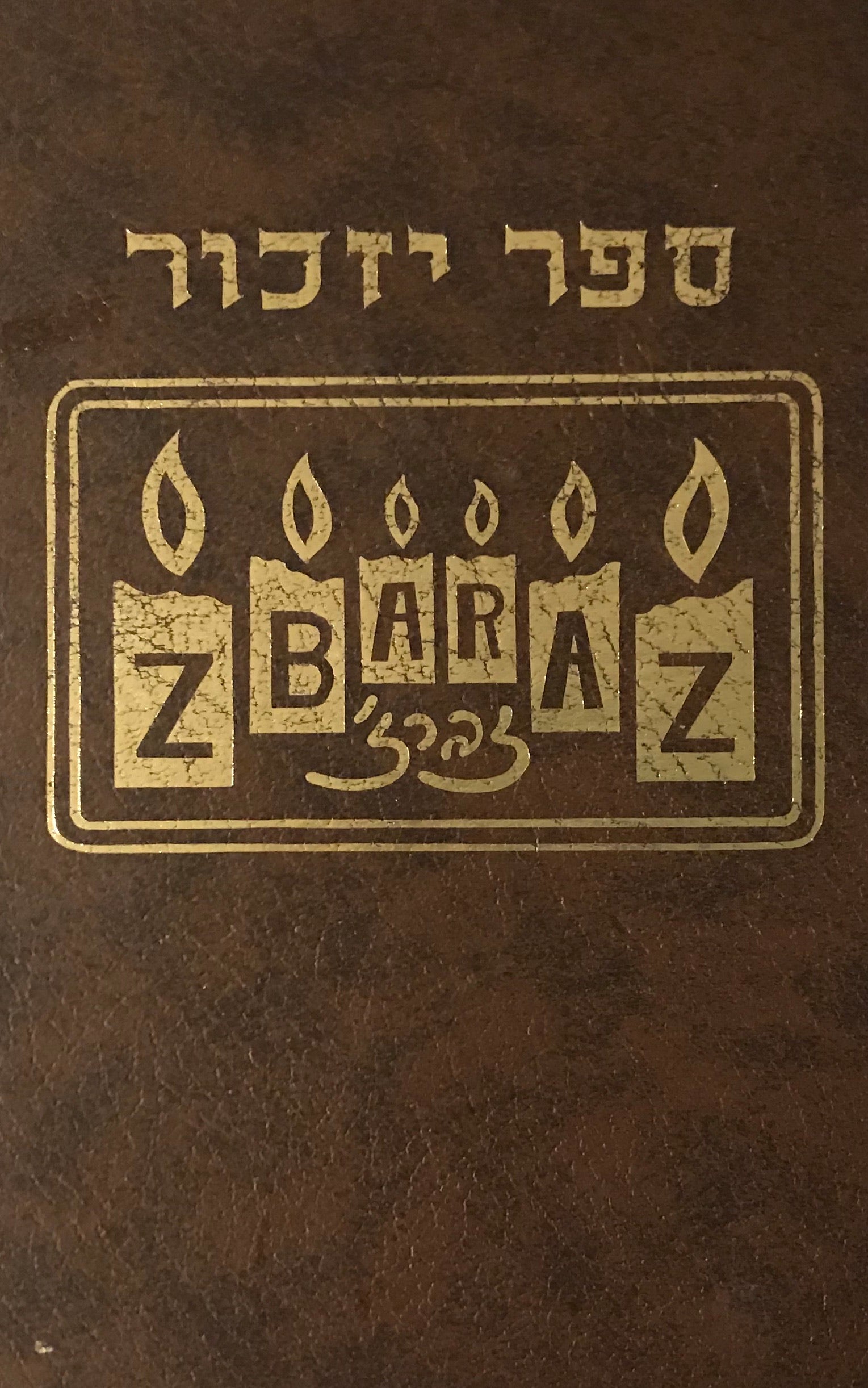 ספר זרבז'