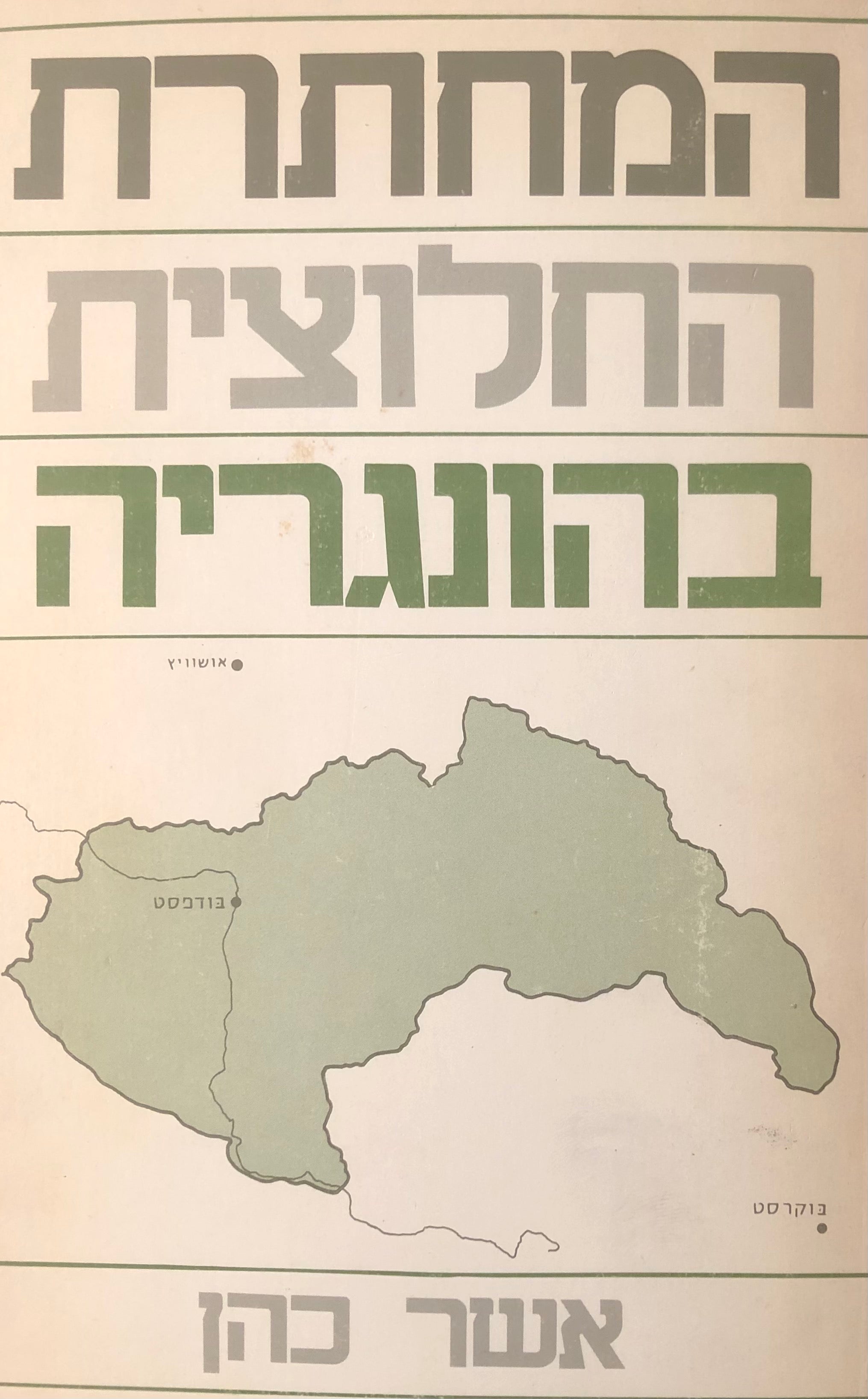 המחתרת החלוצית בהונגריה
