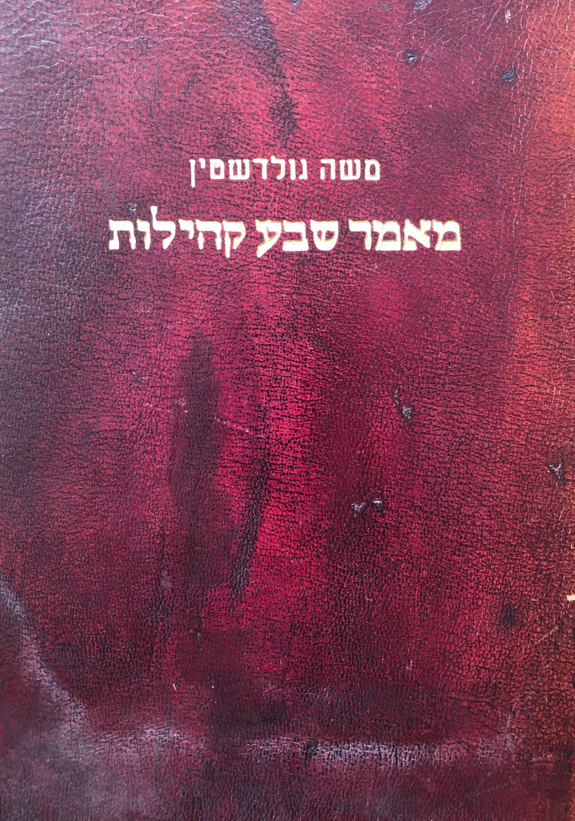 מאמר שבע קהילות / יד ושם לקהילות הקדושות אייזנשטש מטרשדורף צעהלים קויברסדורף לקנבך פרויקירכן קיצעה