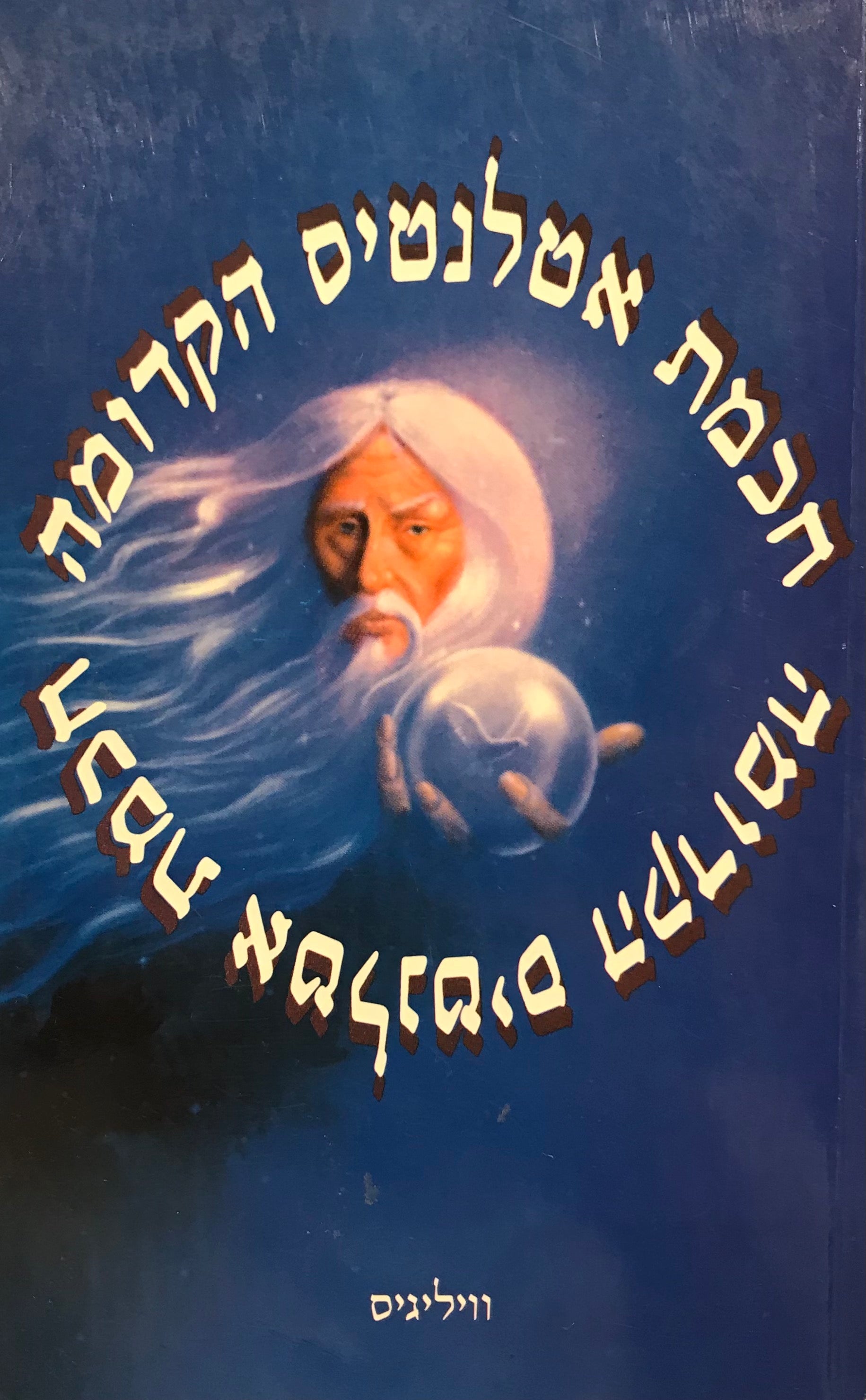 חכמת אטלנטיס הקדומה