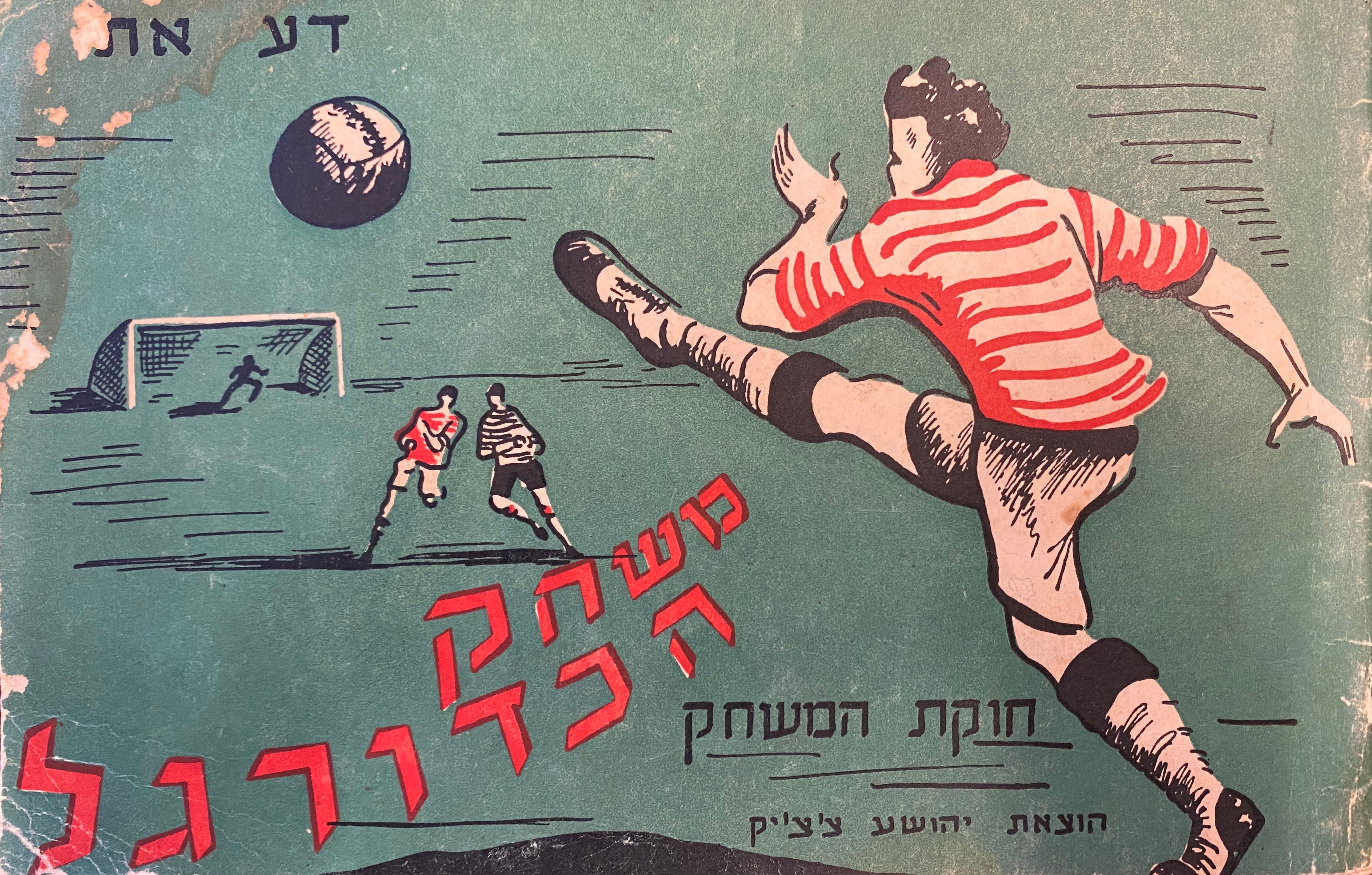 דע את משחק הכדורגל/ חוקת המשחק