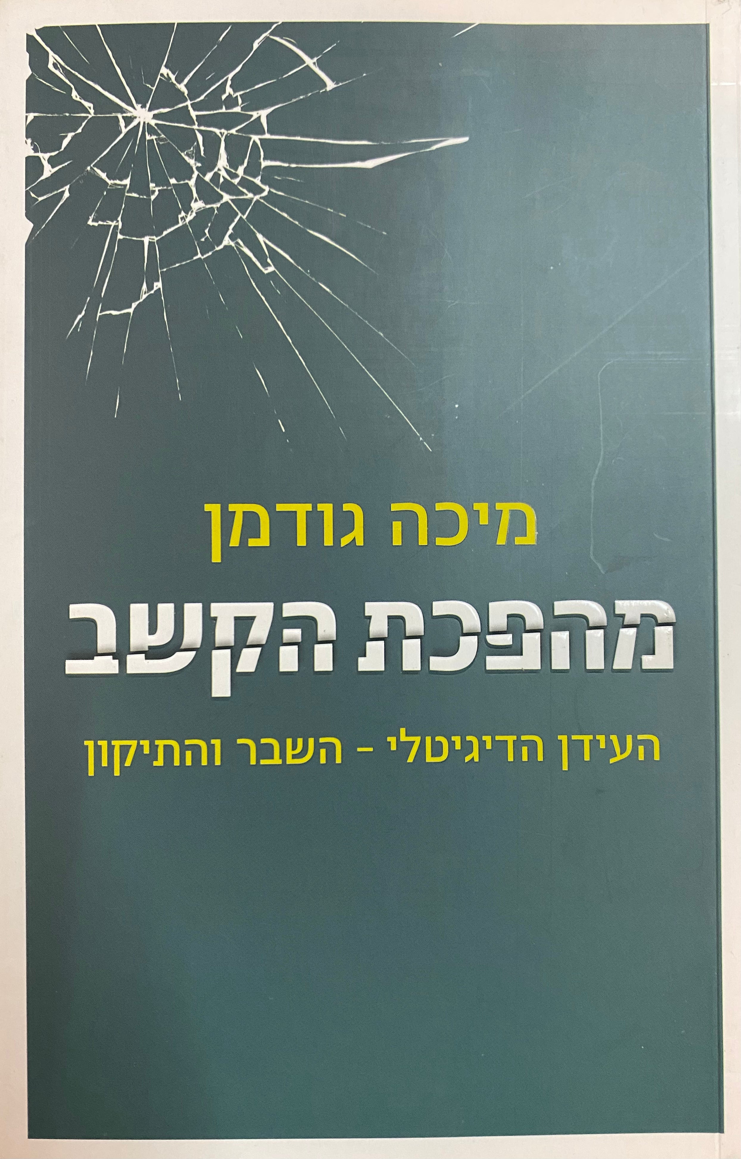 מהפכת הקשב / העידן הדיגיטלי - השבר והתיקון