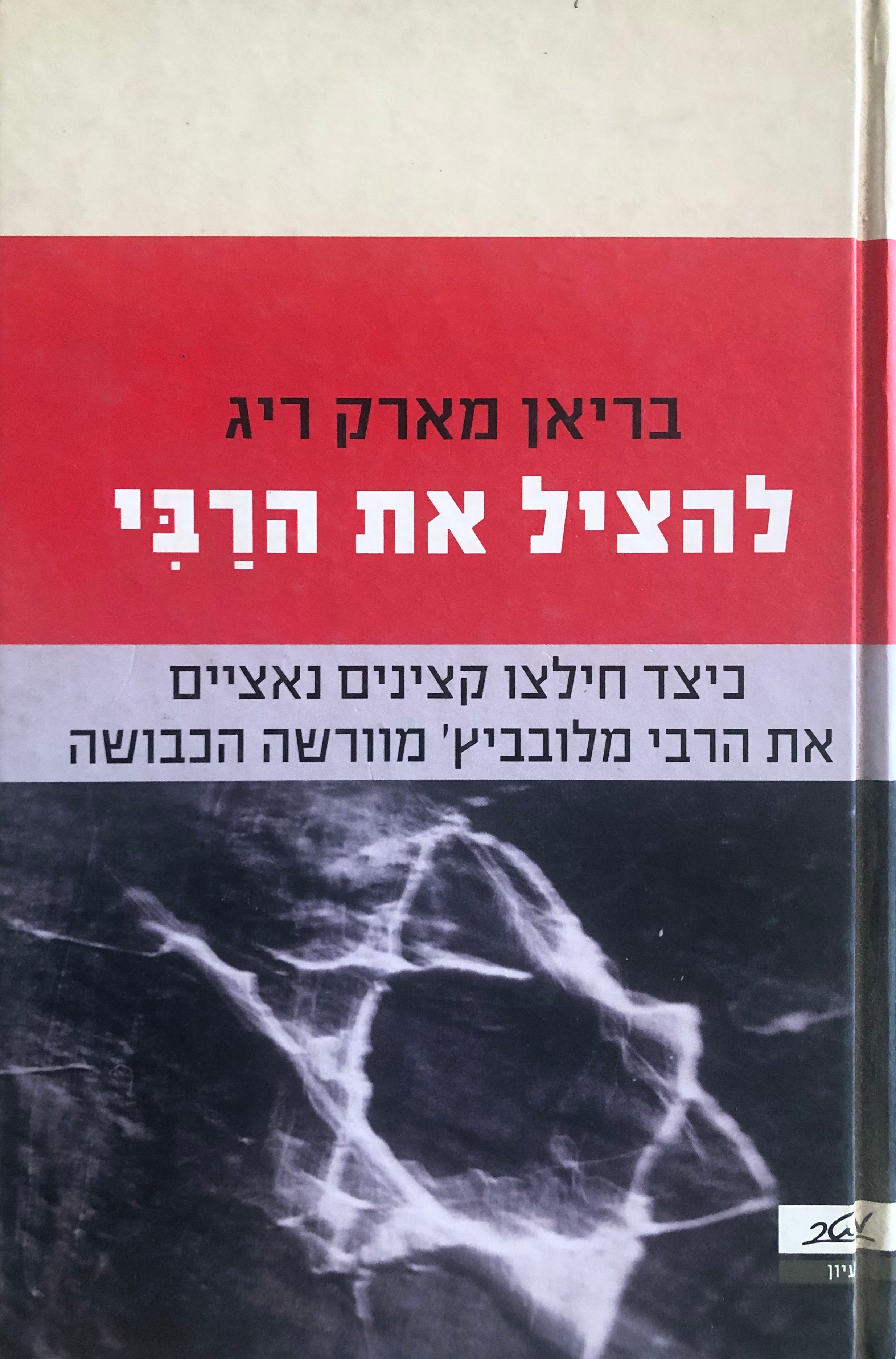 להציל את הרבי: כיצד חילצו קצינים נאציים את הרבי מלובביץ' מוורשה הכבושה