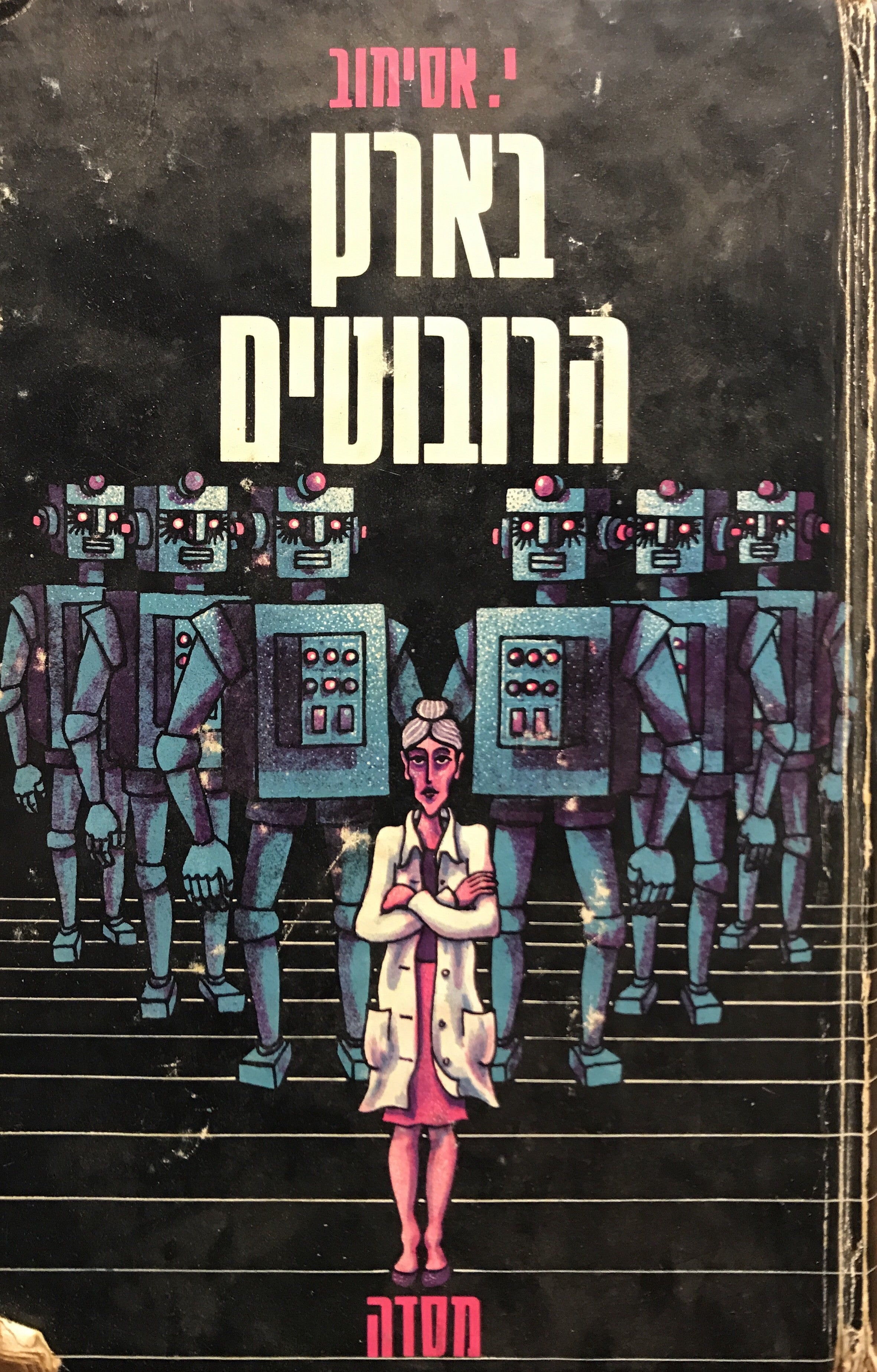 בארץ הרובוטים
