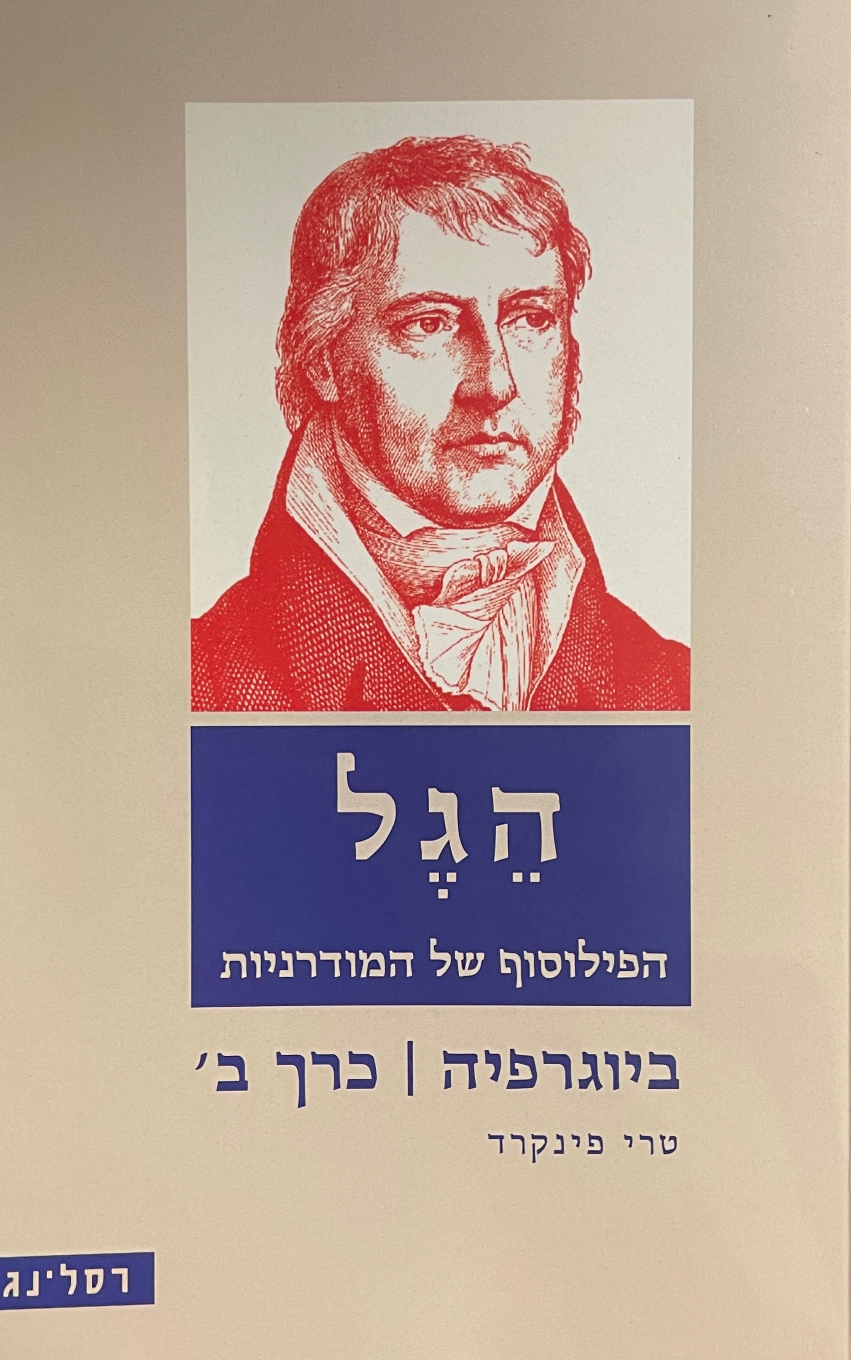 הגל: הפילוסוף של המודרניות / ביוגרפיה / כרך ב'