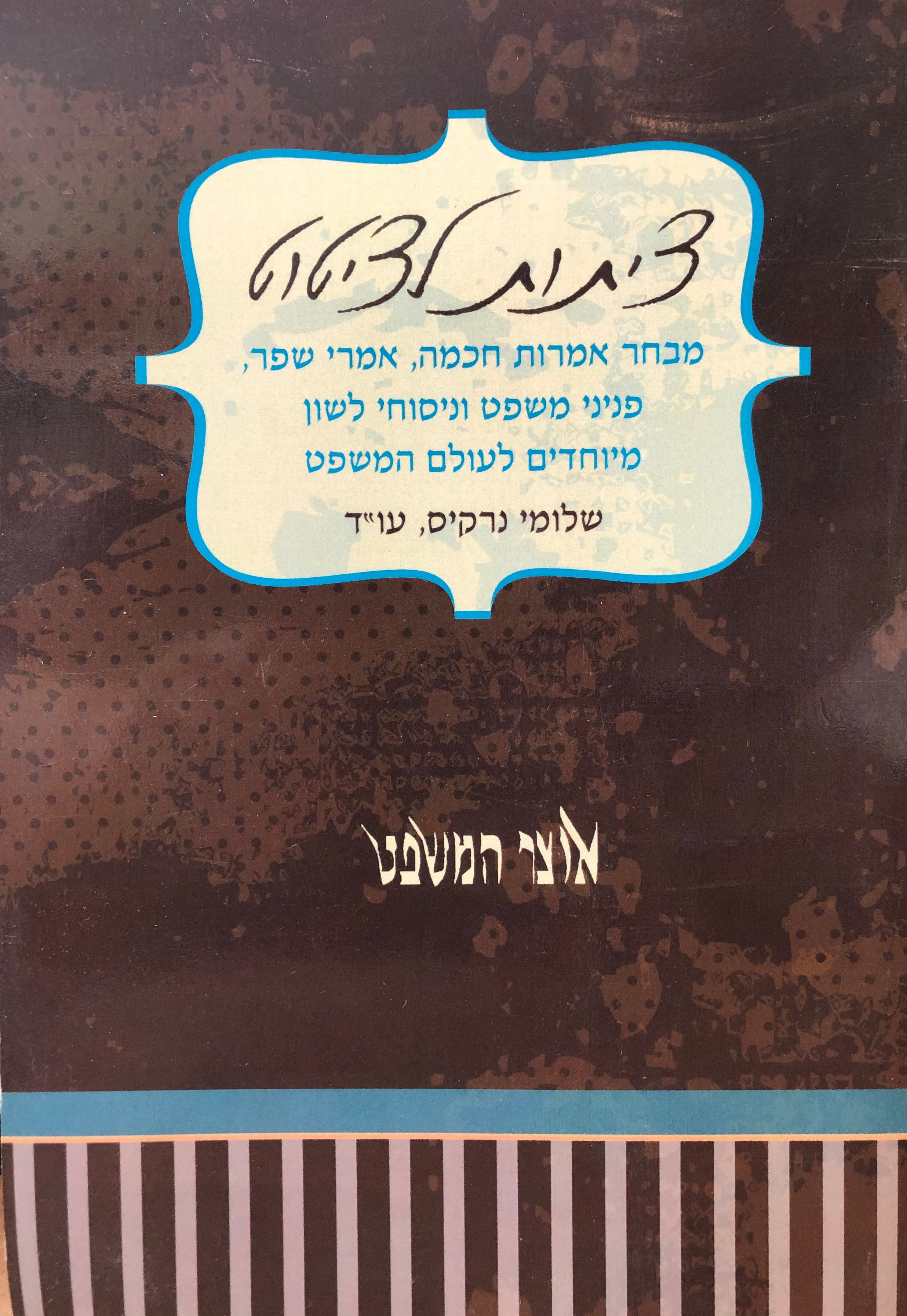 ציתות לציטוט / מבחר אמרות חכמה אמרי שפר פניני משפט וניסוחי לשון מיוחדים לעולם המשפט