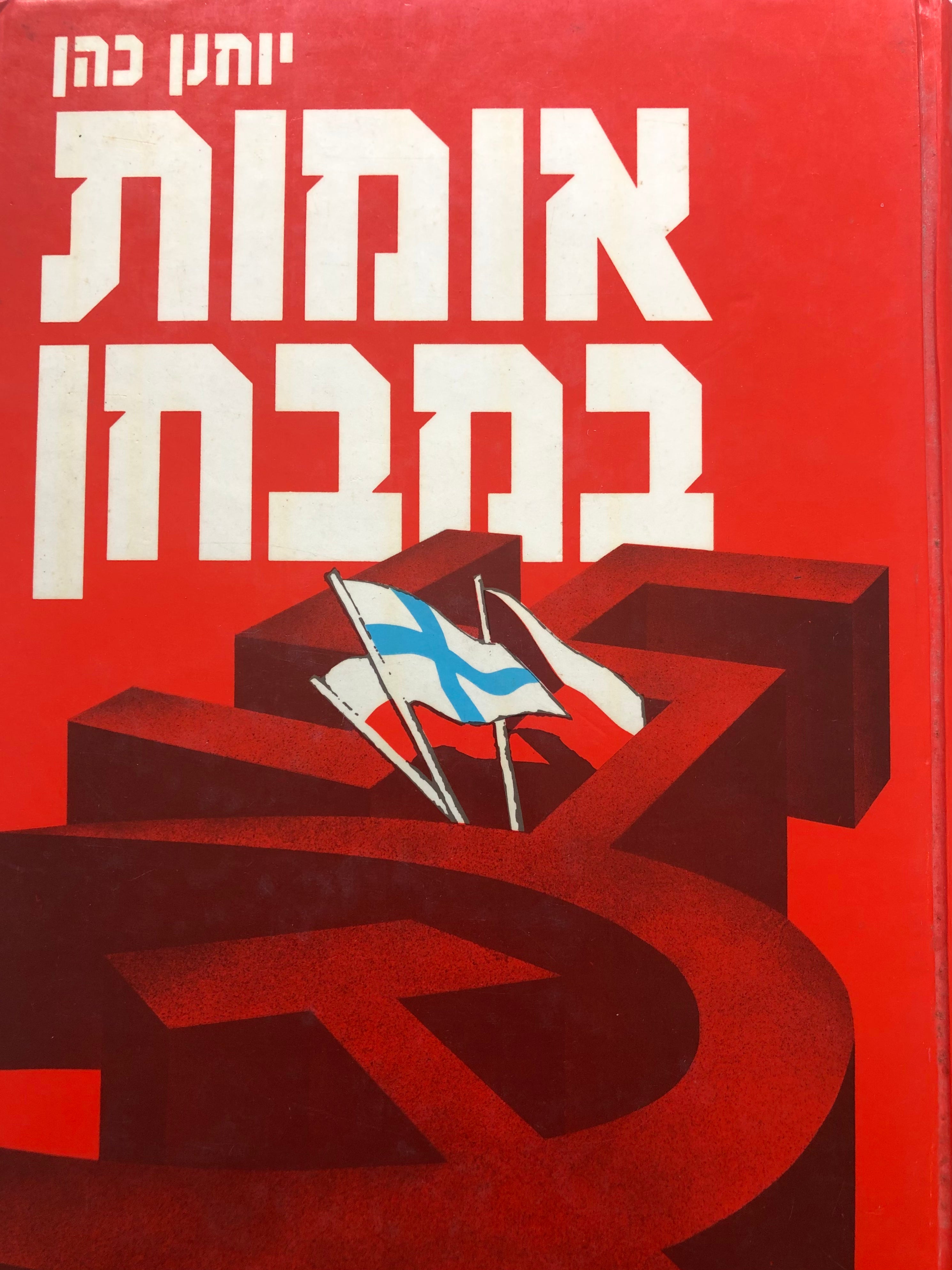 אומות במבחן