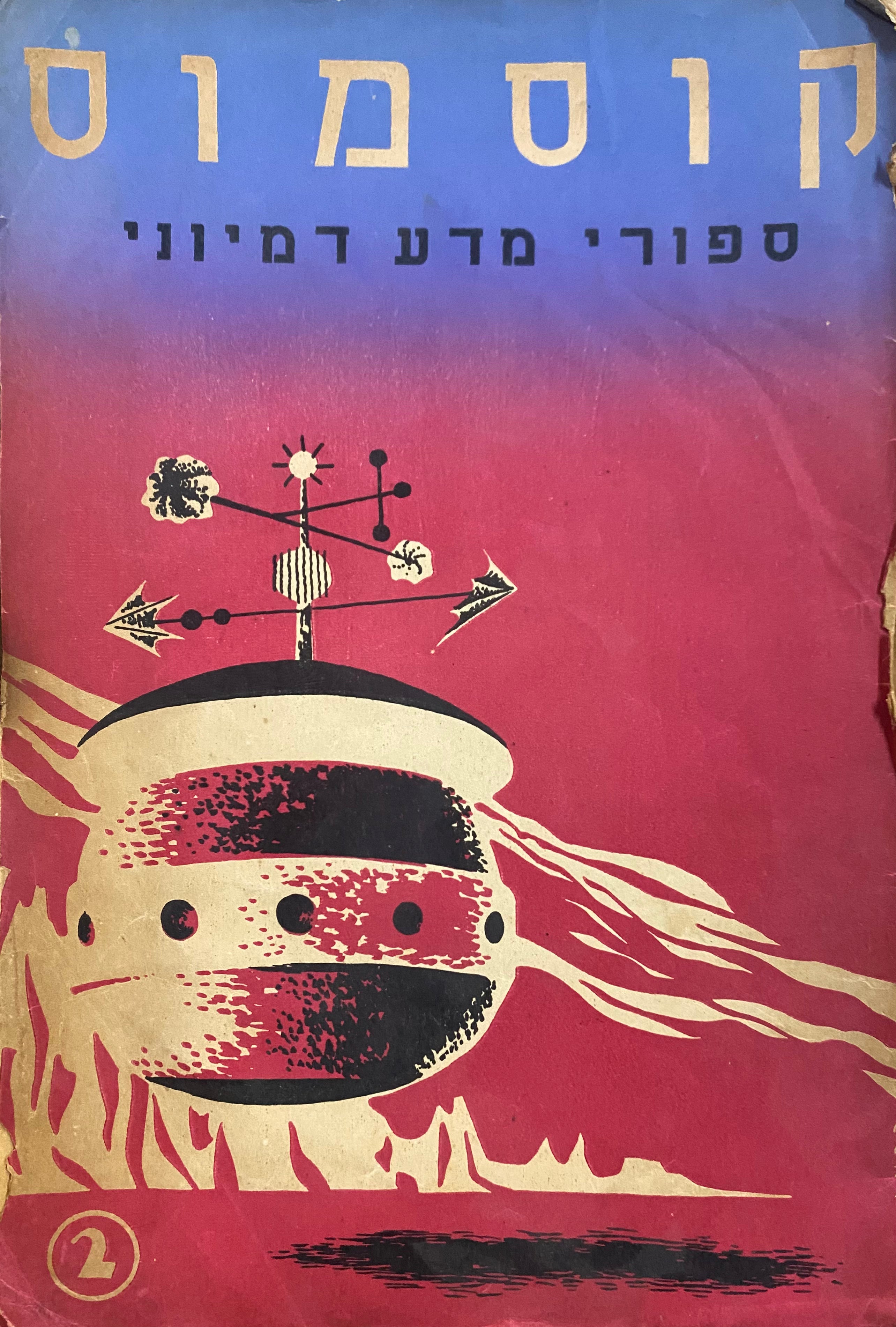 קוסמוס: ספורי מדע דמיוני/ חוברת מס' 2