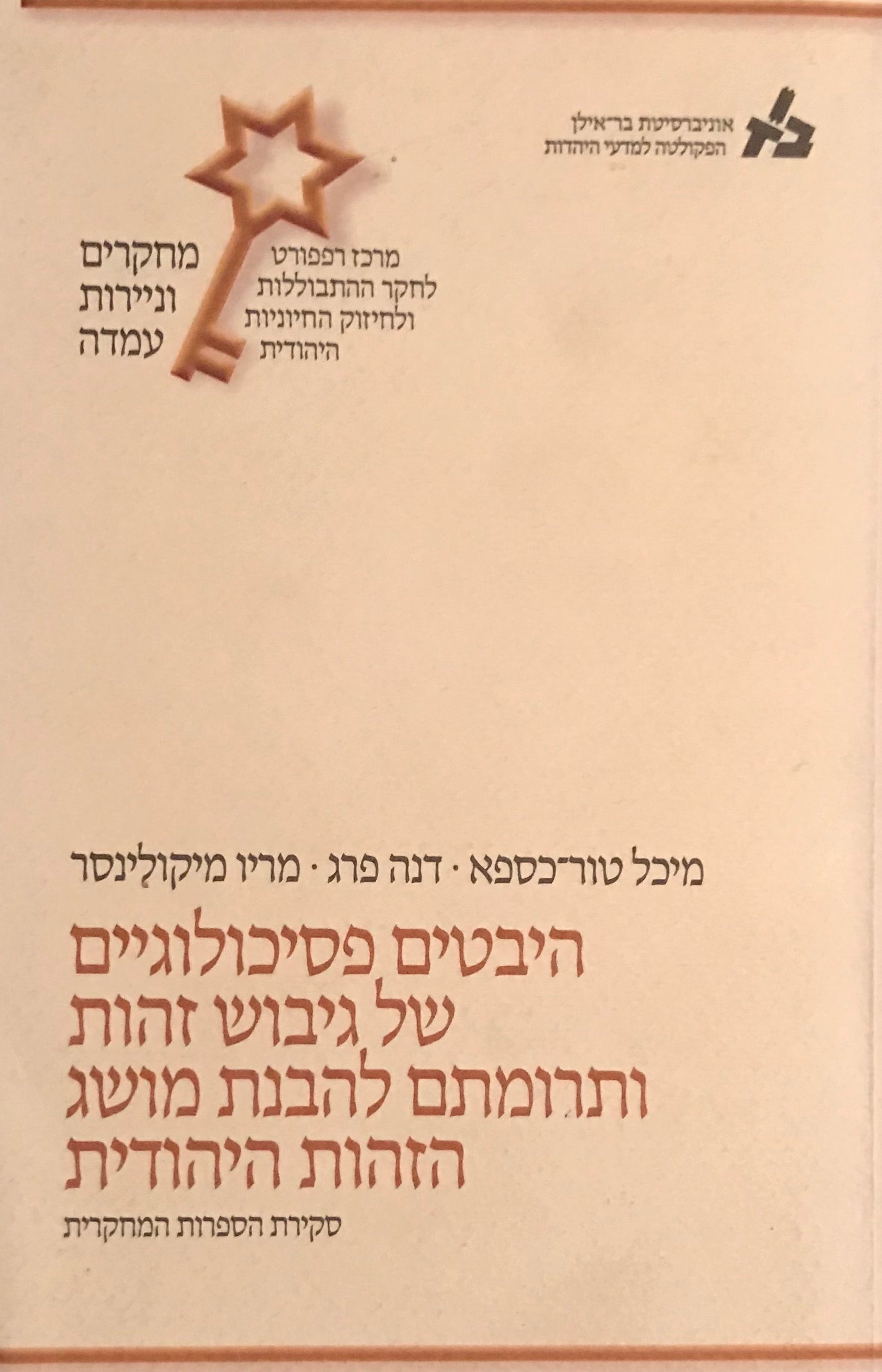 היבטים פסיכולוגיים של גיבוש זהות ותרומתם להבנת מושג הזהות היהודית / סקירת הספרות המחקרית