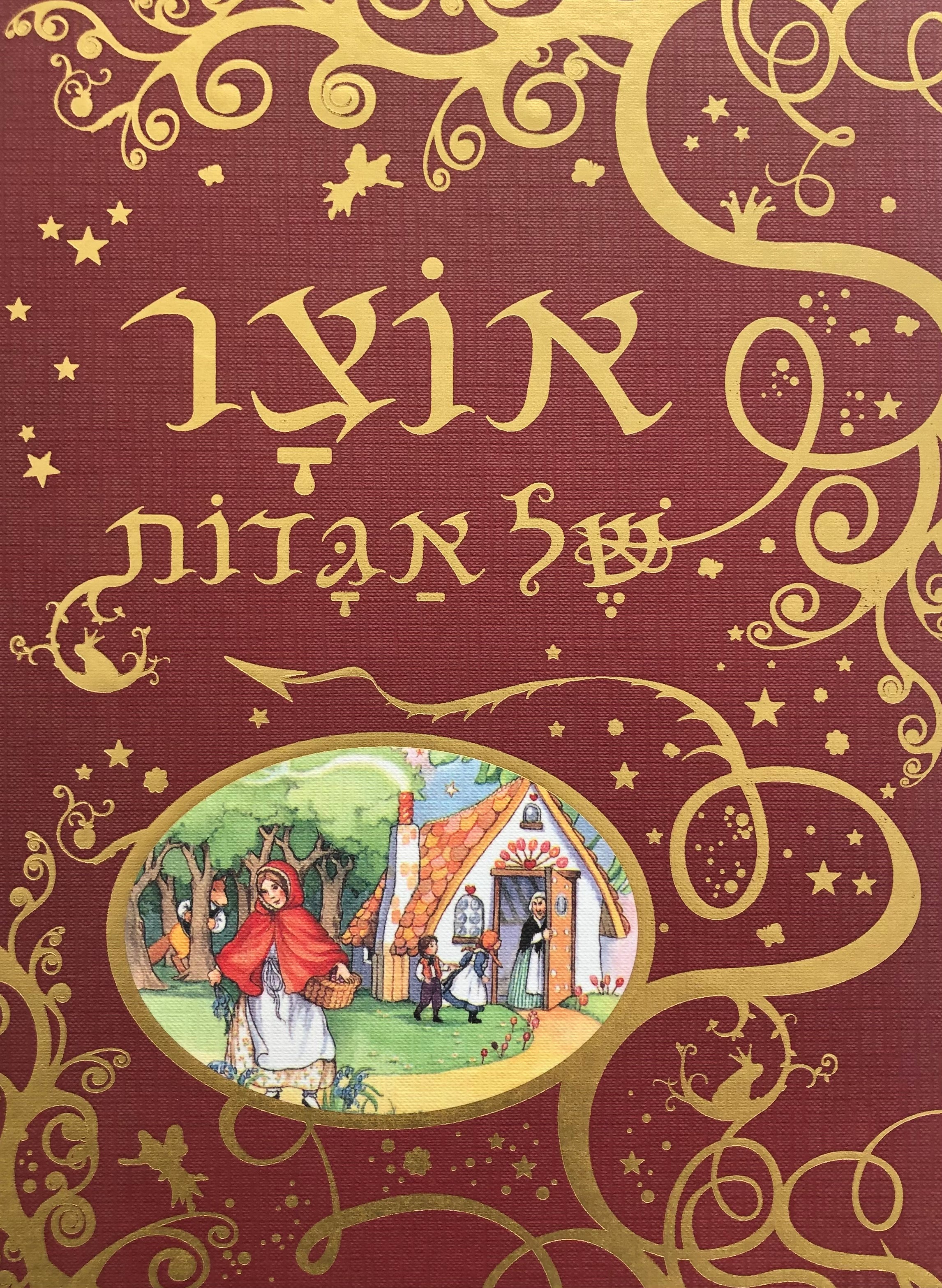 אוצר של אגדות