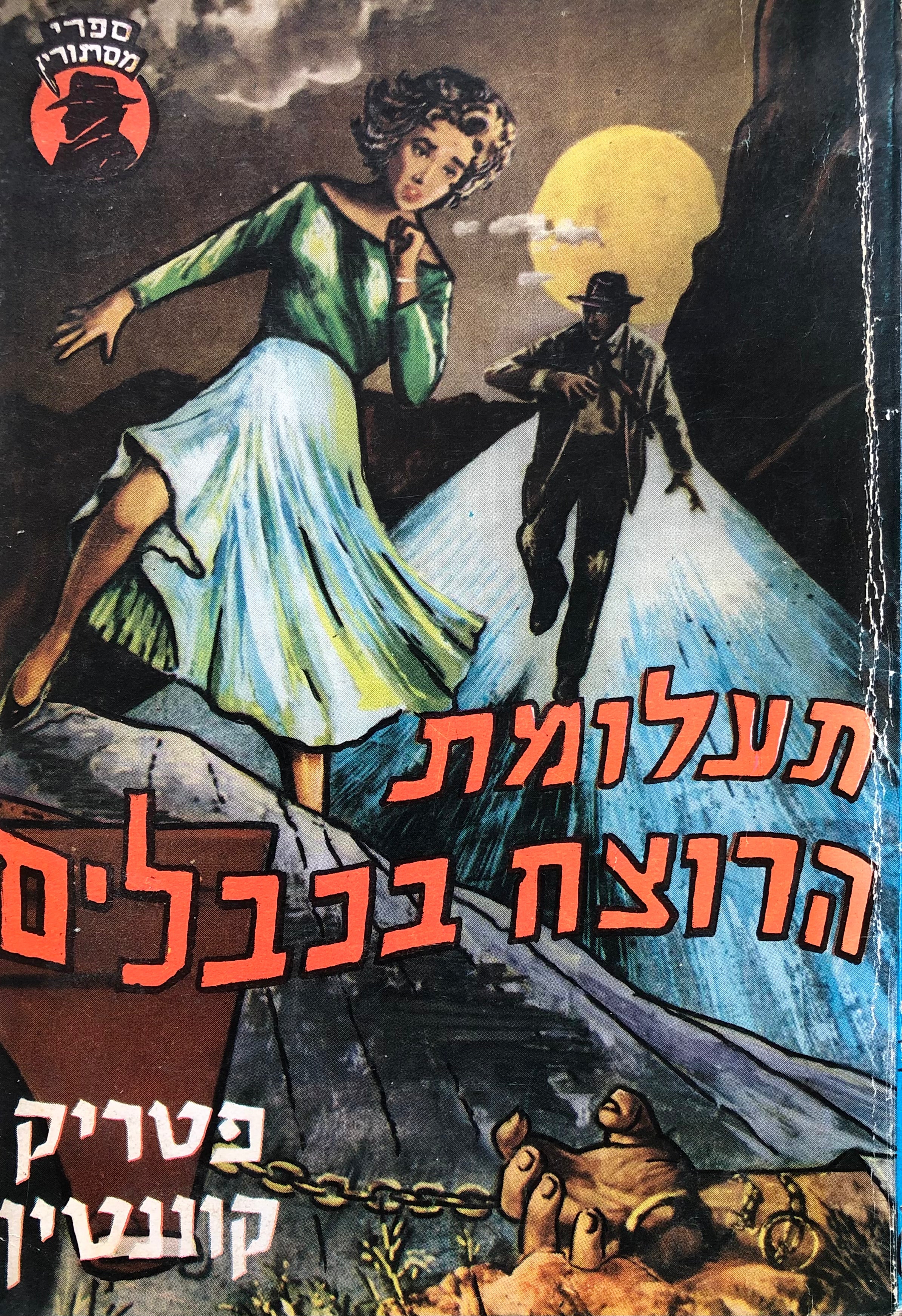 תעלומת הרוצח בכבלים