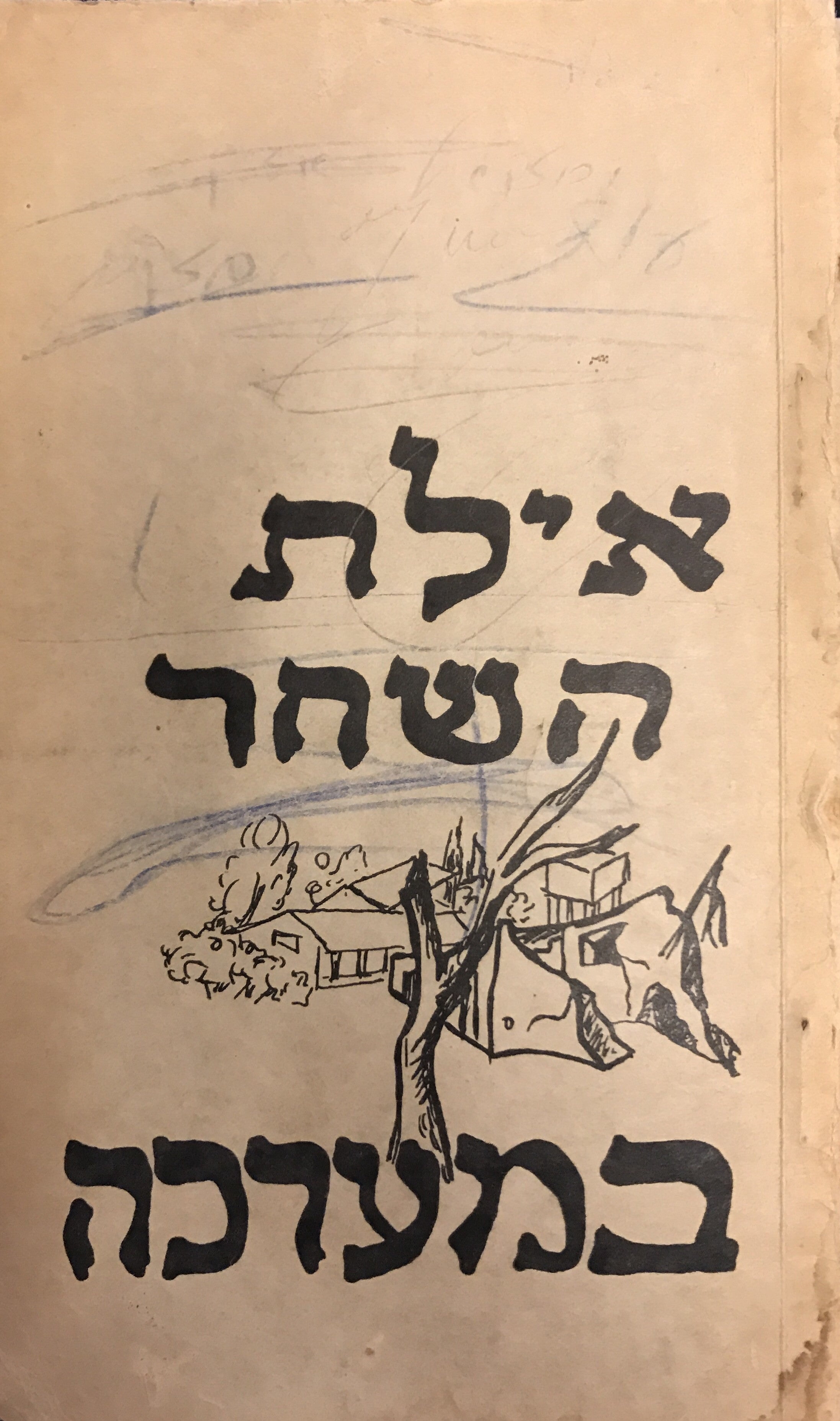 אילת השחר במערכה / דפי יומן ורשימות