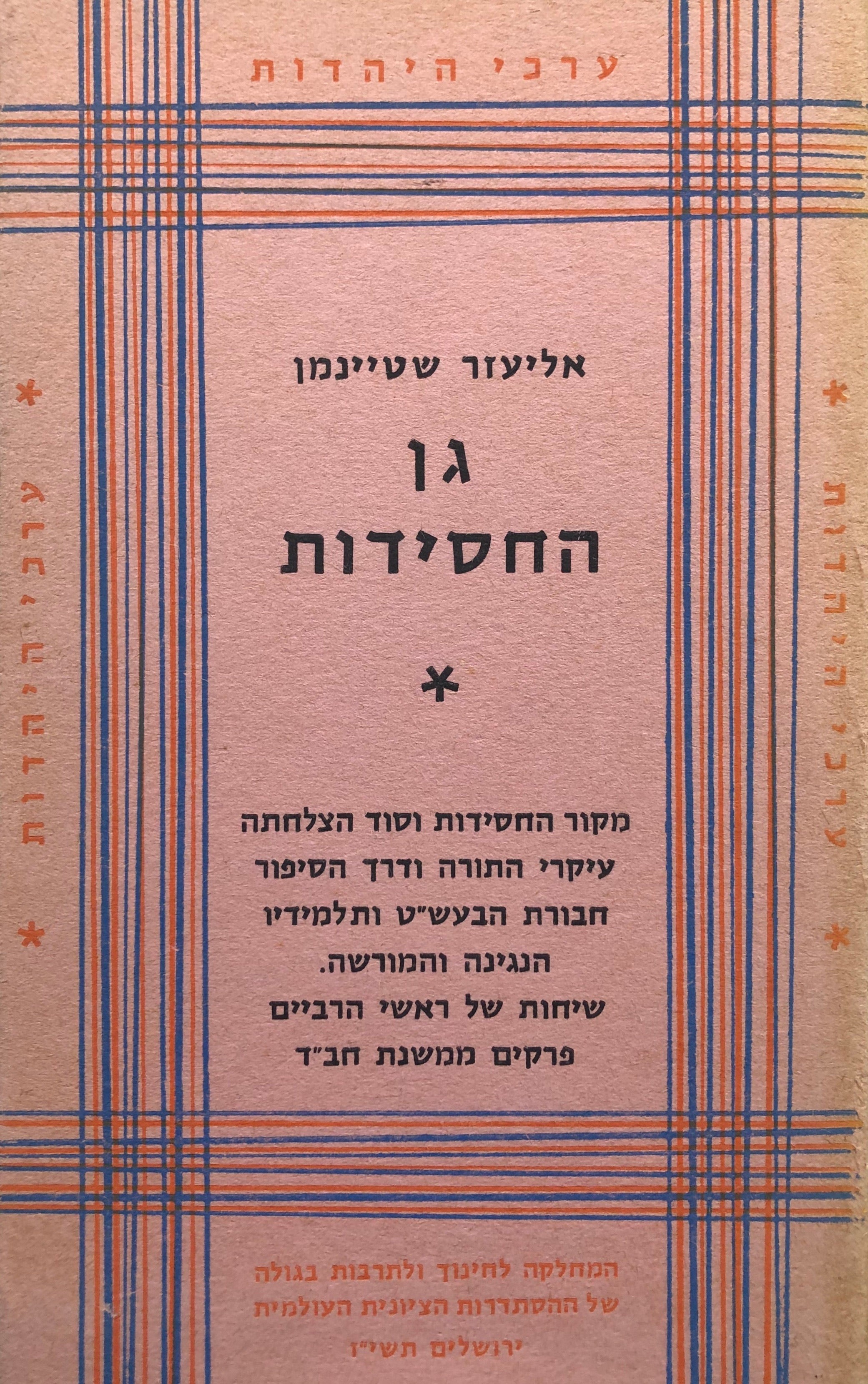 גן החסידות