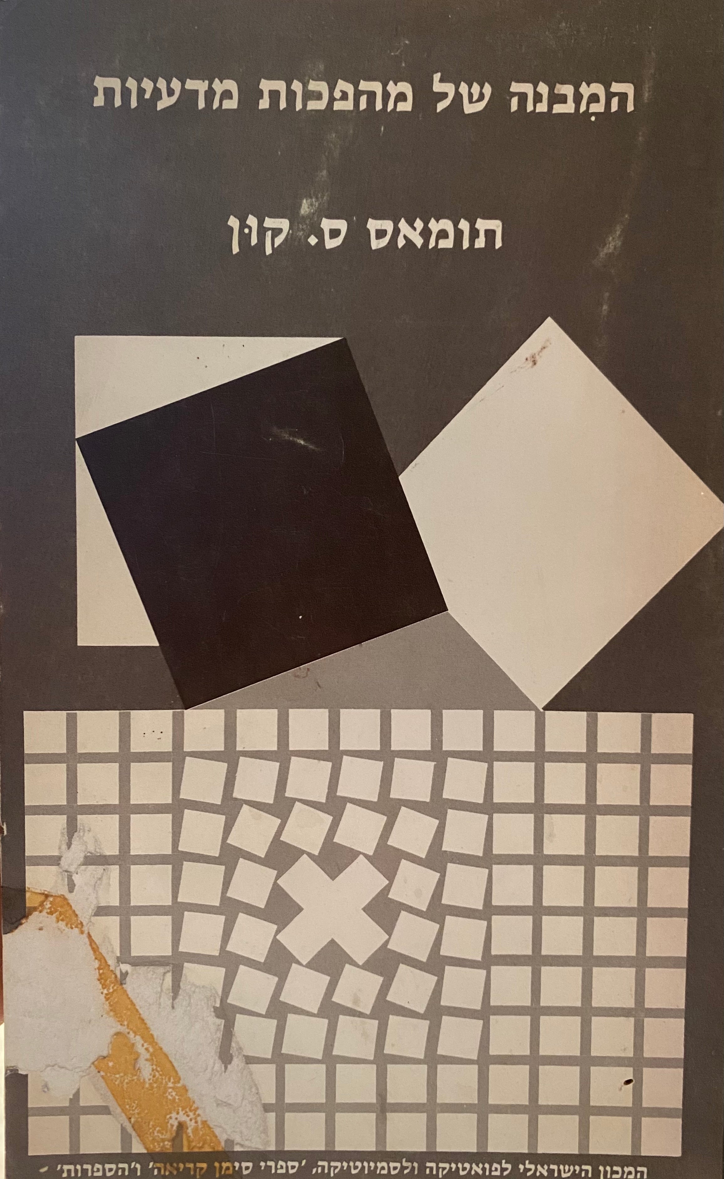 המבנה של מהפכות מדעיות / תרגום יהודה מלצר