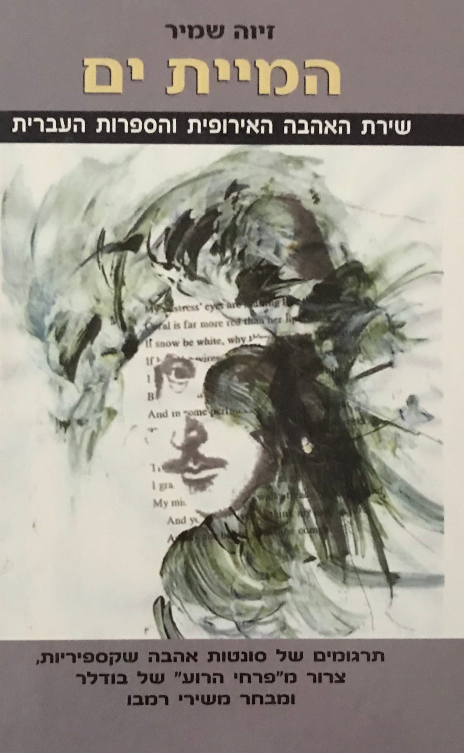 המיית ים / שירת האהבה האירופית והספרות העברית