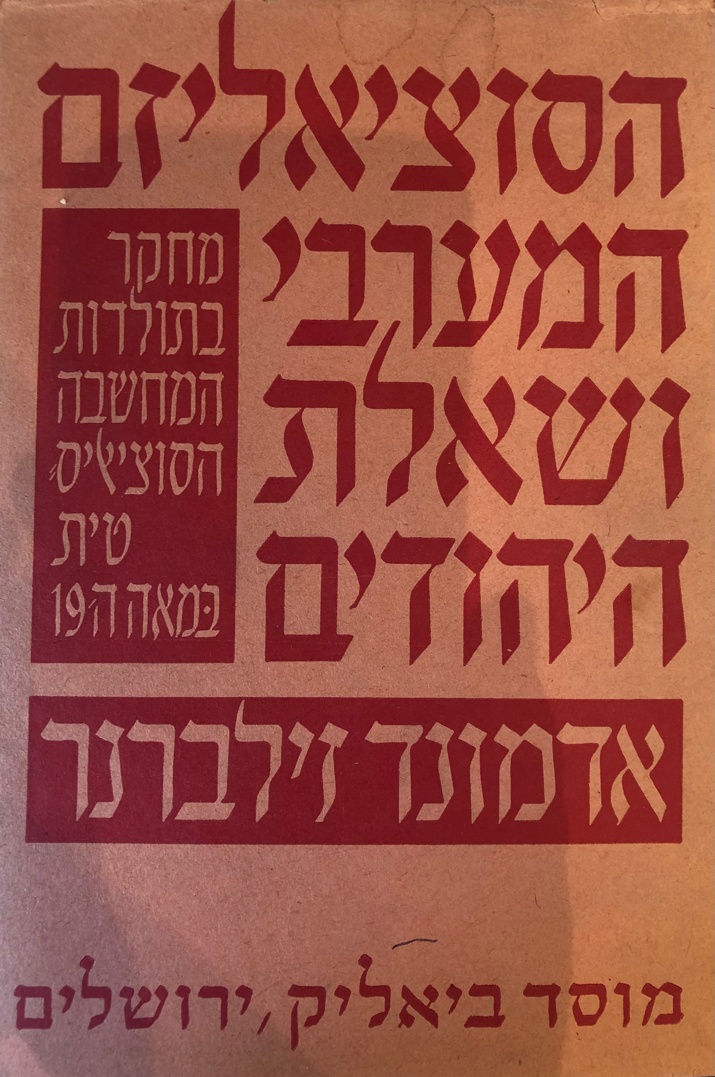 הסוציאליזם המערבי ושאלת היהודים / מחקר בתולדות המחשבה הסוציאליסטית במאה התשע עשרה