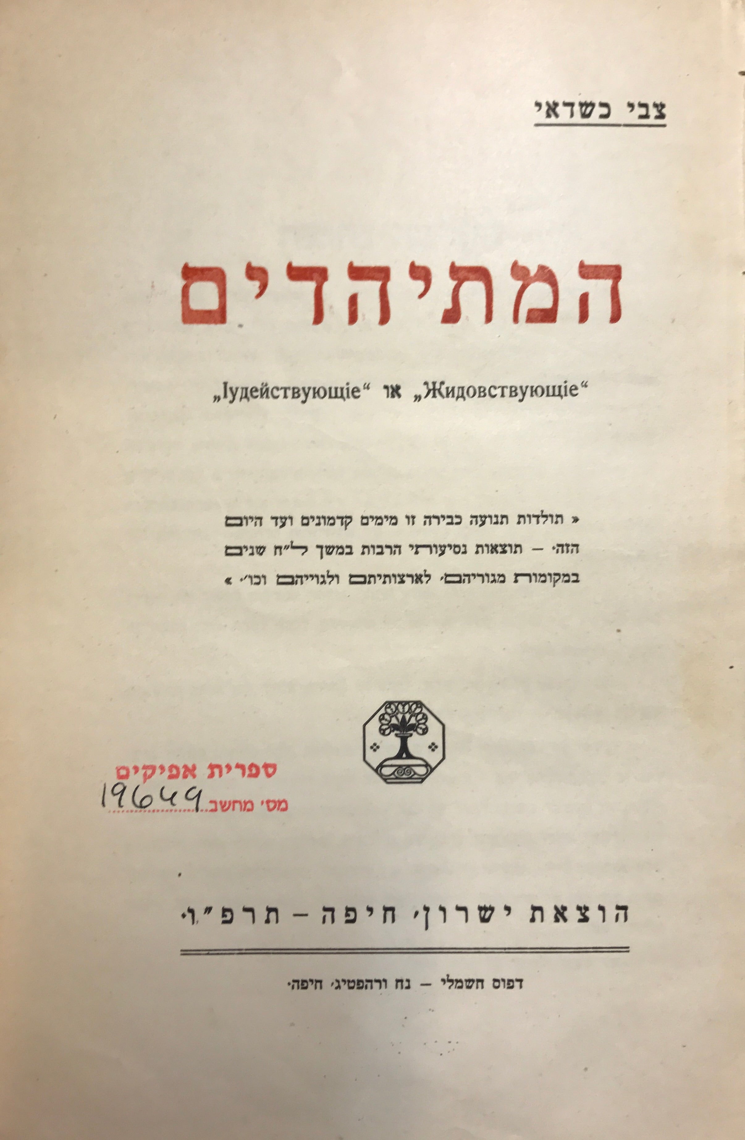 המתיהדים / תולדות תנועה כבירה זו מימים קדמונים ועד היום הזה