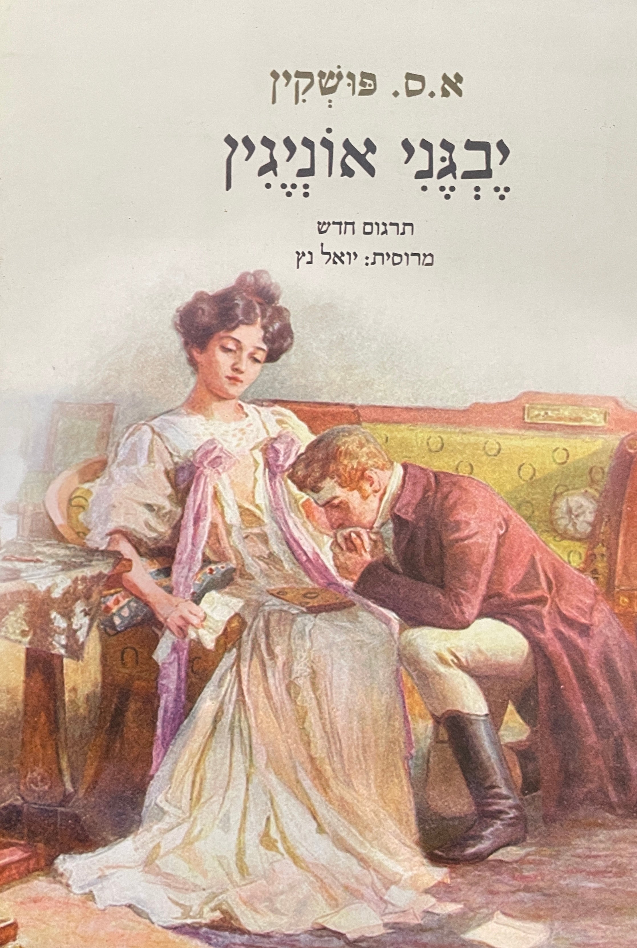יבגני אוניגין / מרוסית יואל נץ