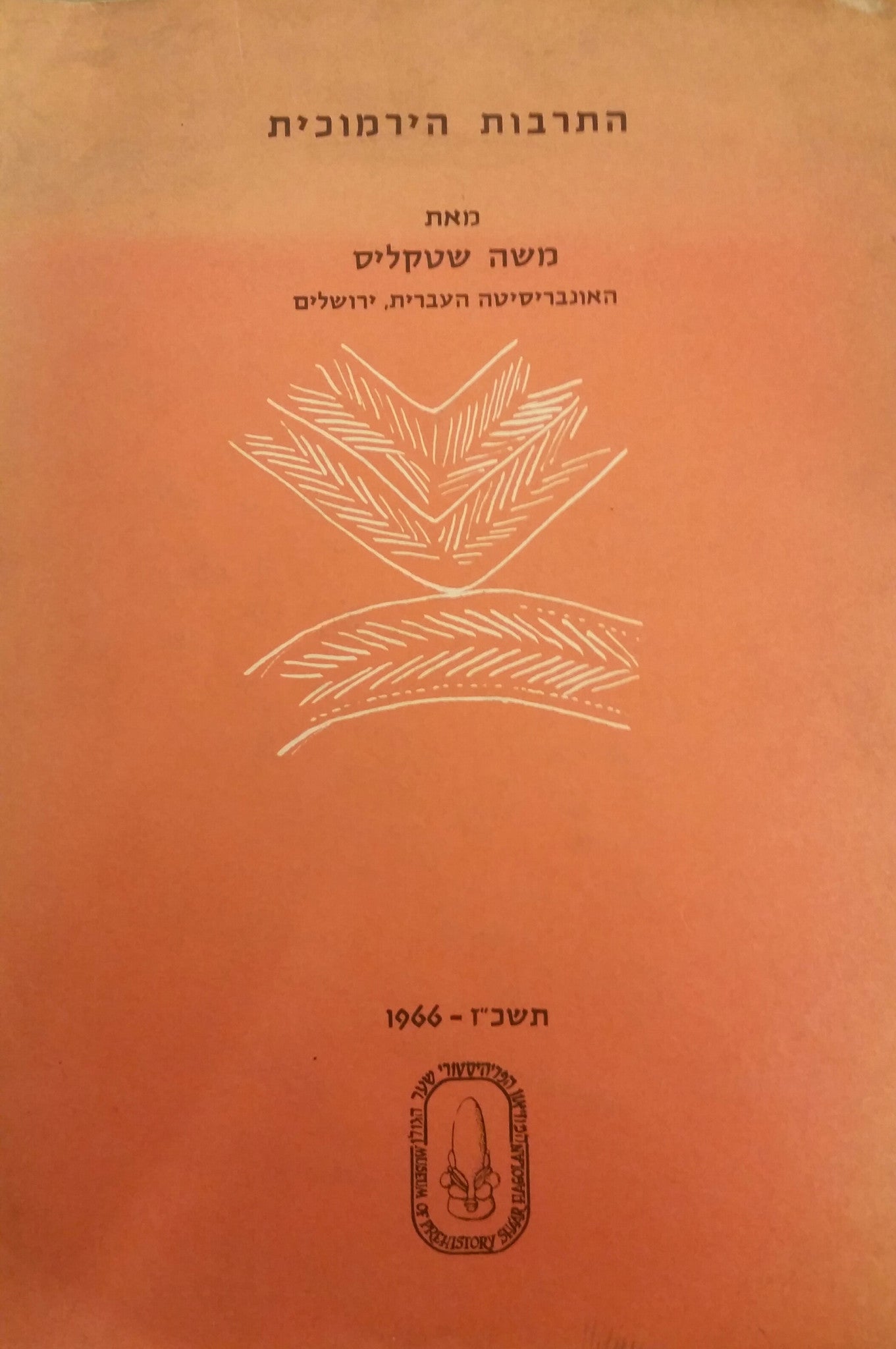 התרבות הירמוכית