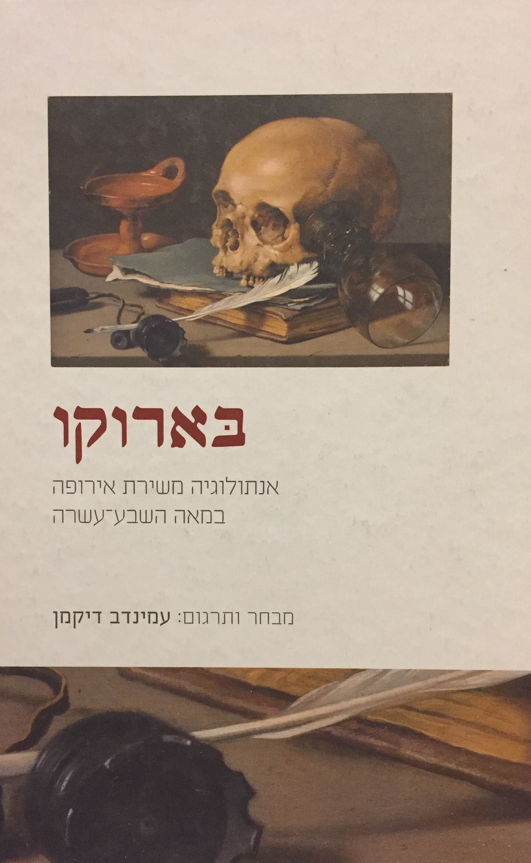 בארוקו / אנתולוגיה משירת אירופה במאה השבע-עשרה