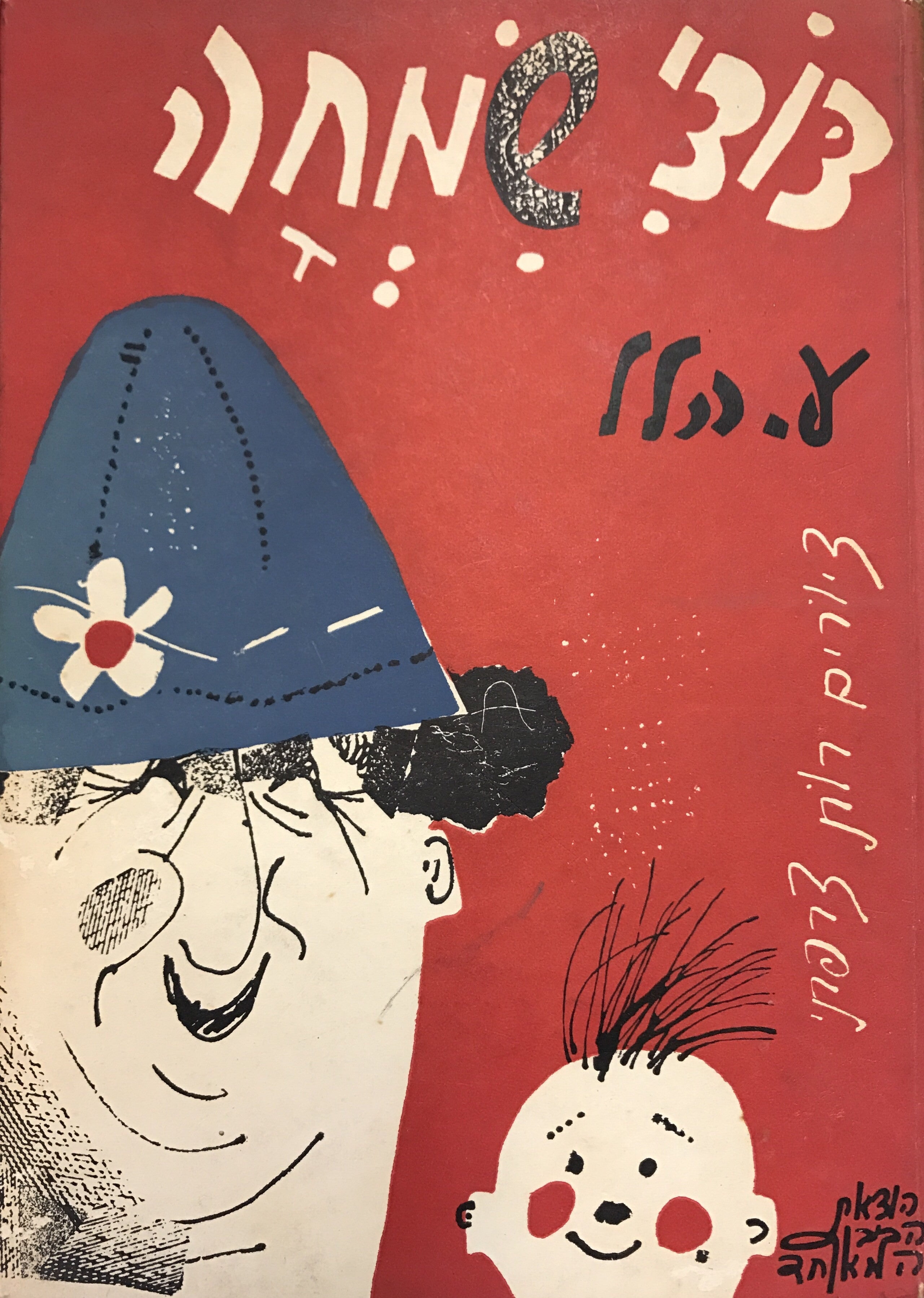 דודי שמחה/ חתום ומוקדש על ידי ע. הלל