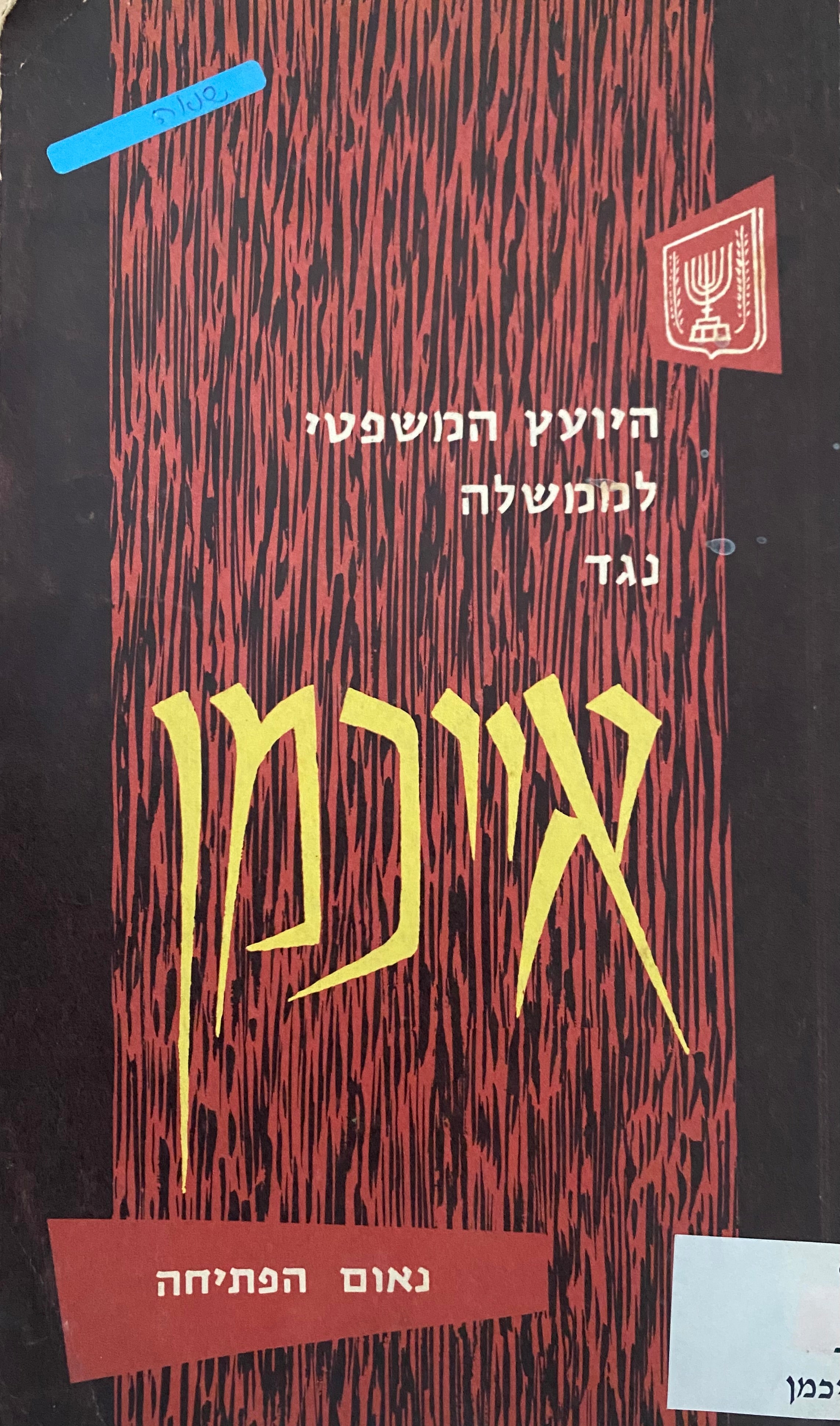היועץ המשפטי לממשלה נגד אדולף אייכמן: נאום הפתיחה
