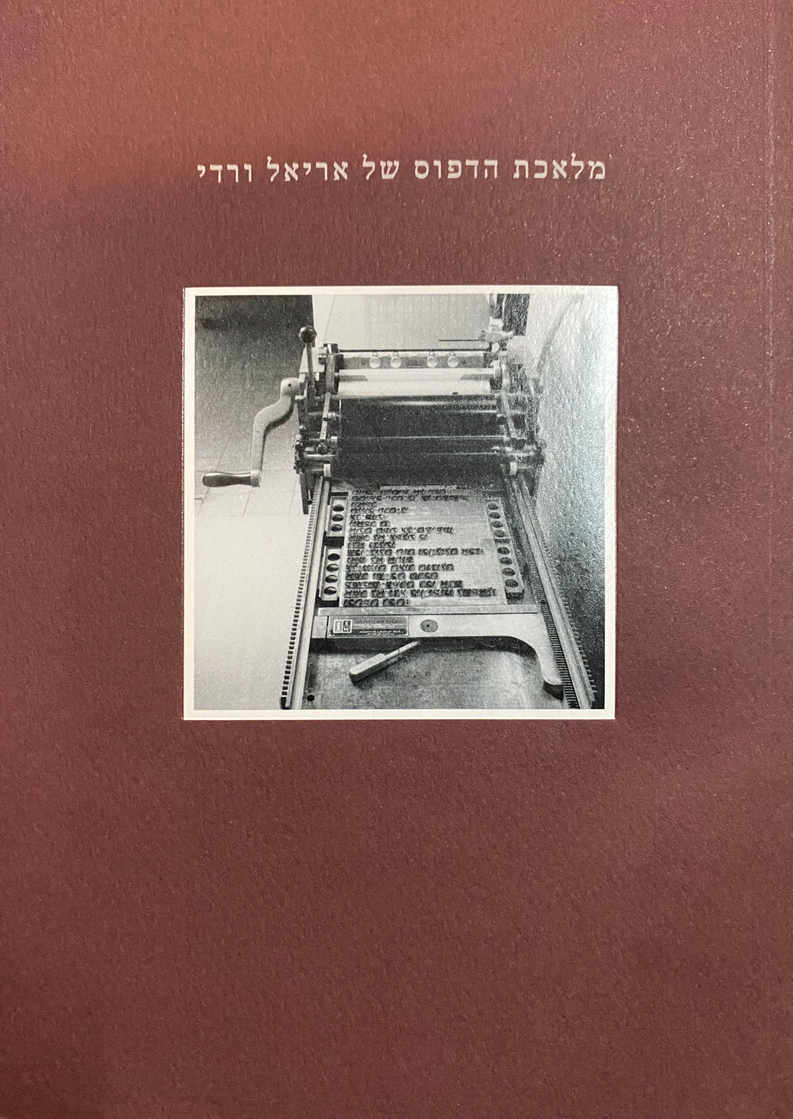 מלאכת הדפוס של אריאל ורדי/ תיאור