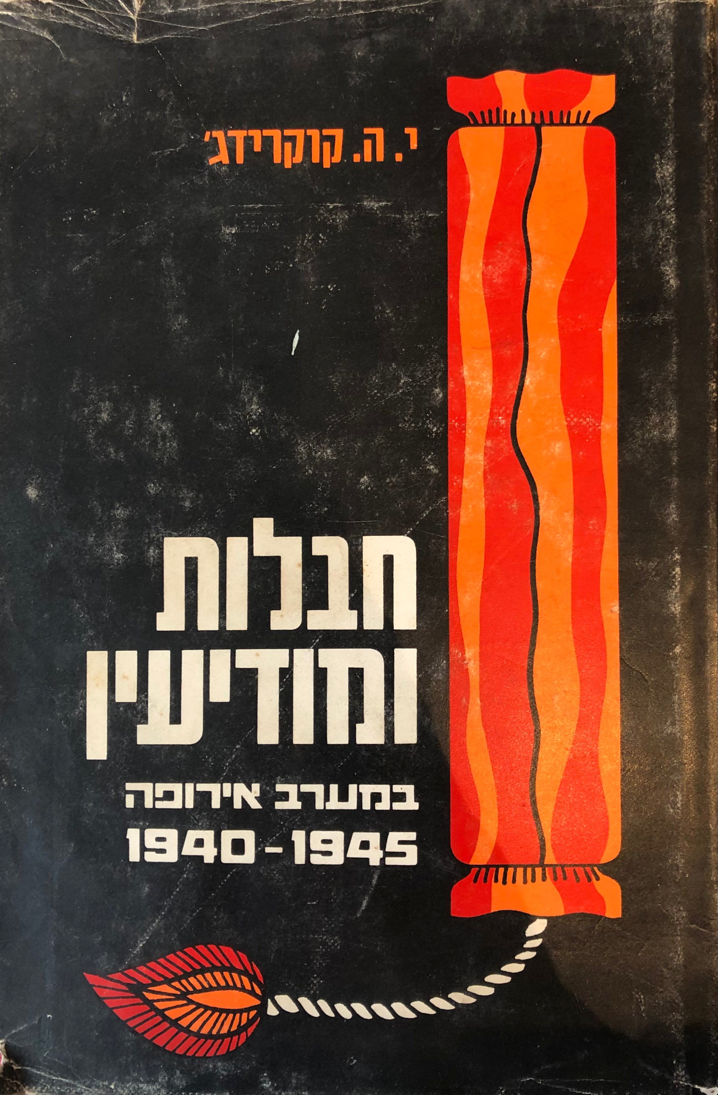 חבלות ומודיעין / במערב אירופה 1945-1940