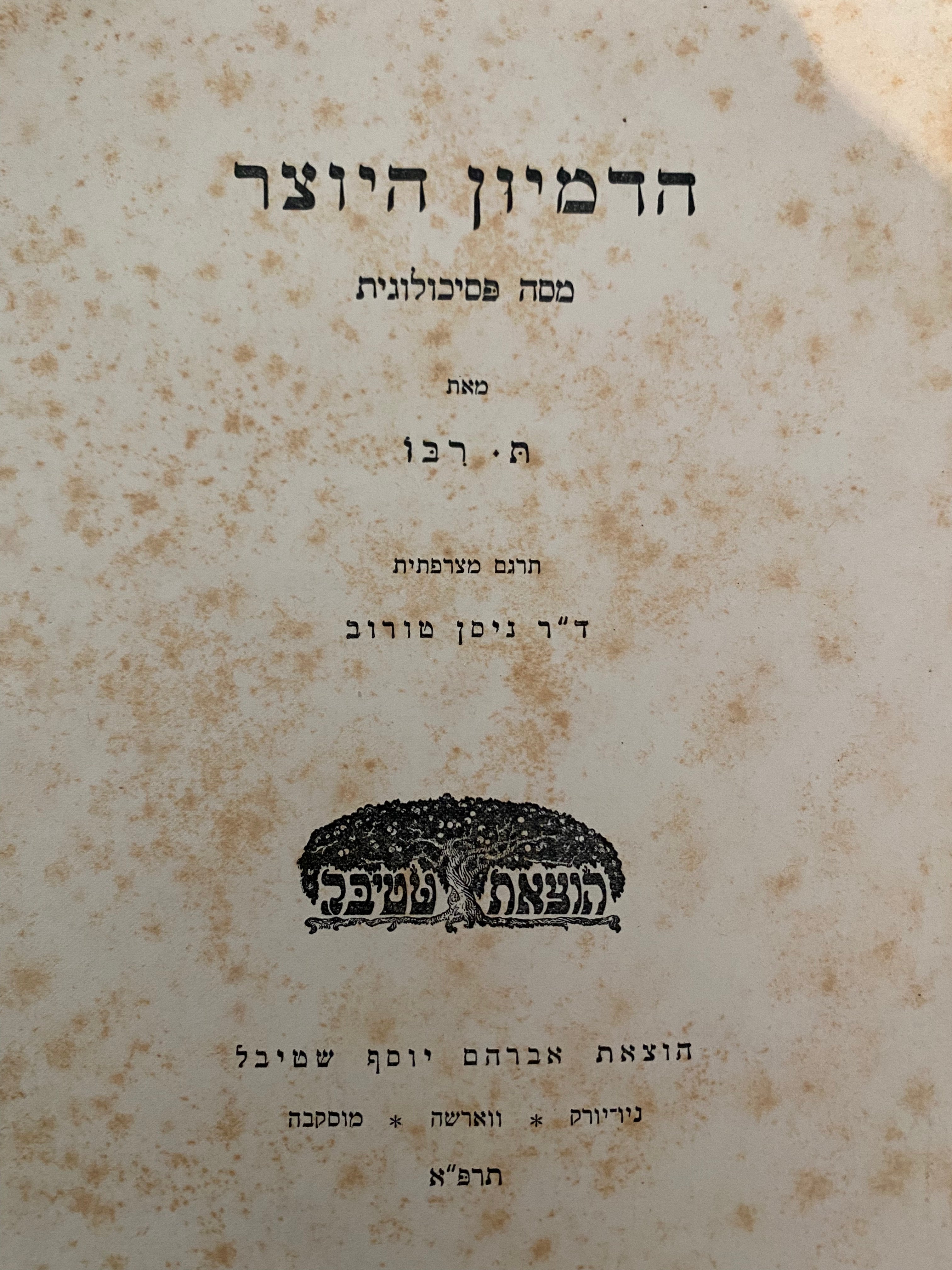 הדמיון היוצר / מסה פסיכולוגית