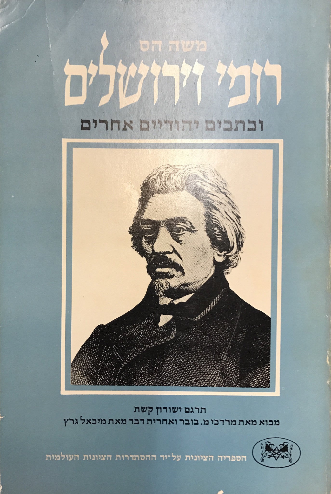 רומי וירושלים/ וכתבים יהודיים אחרים