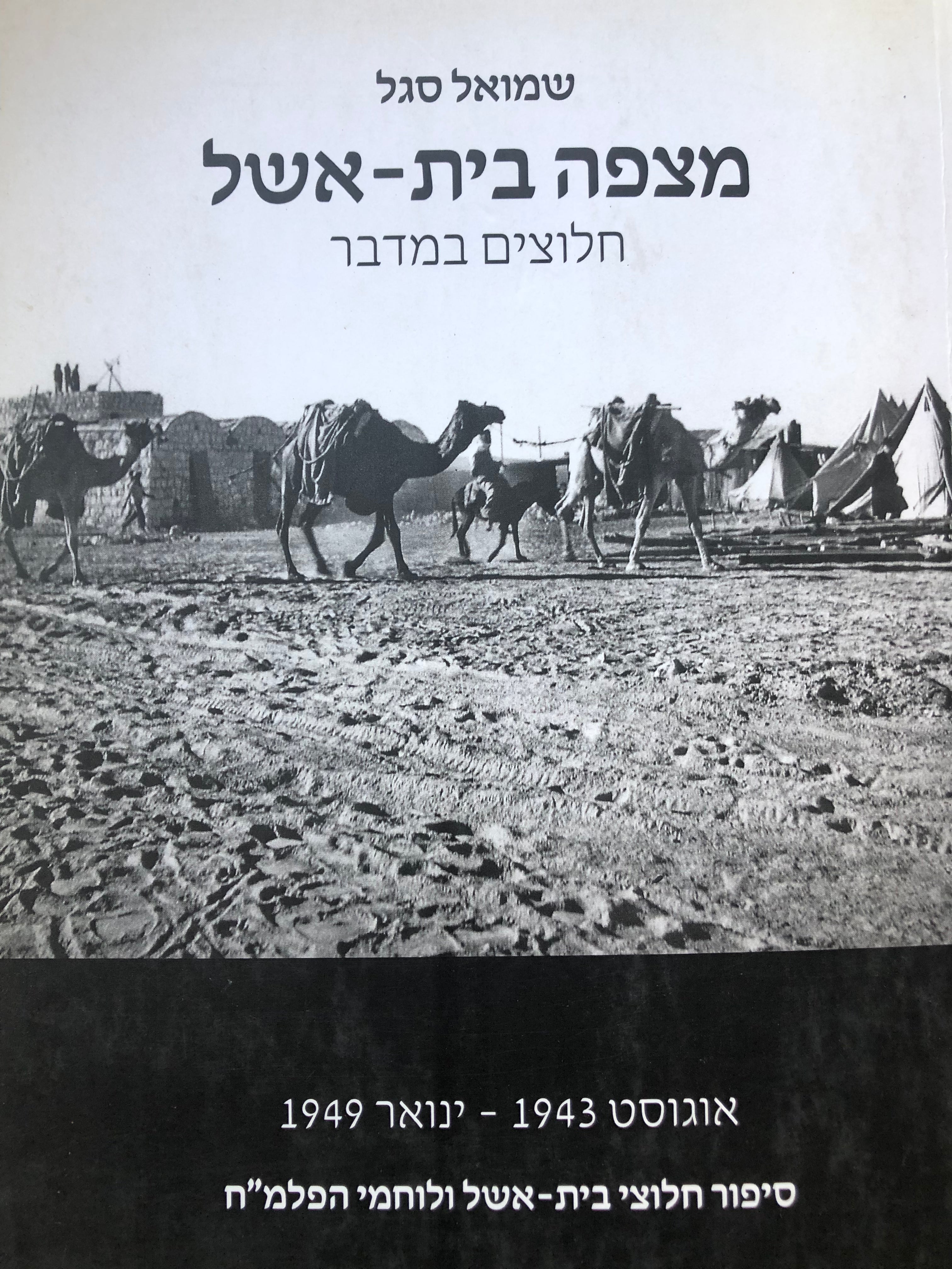 מצפה בית אשל/ חלוצים במדבר/ סיפור חלוצי בית אשל ולוחמי הפלמ"ח/ אוגוסט 1943 - ינואר 1949