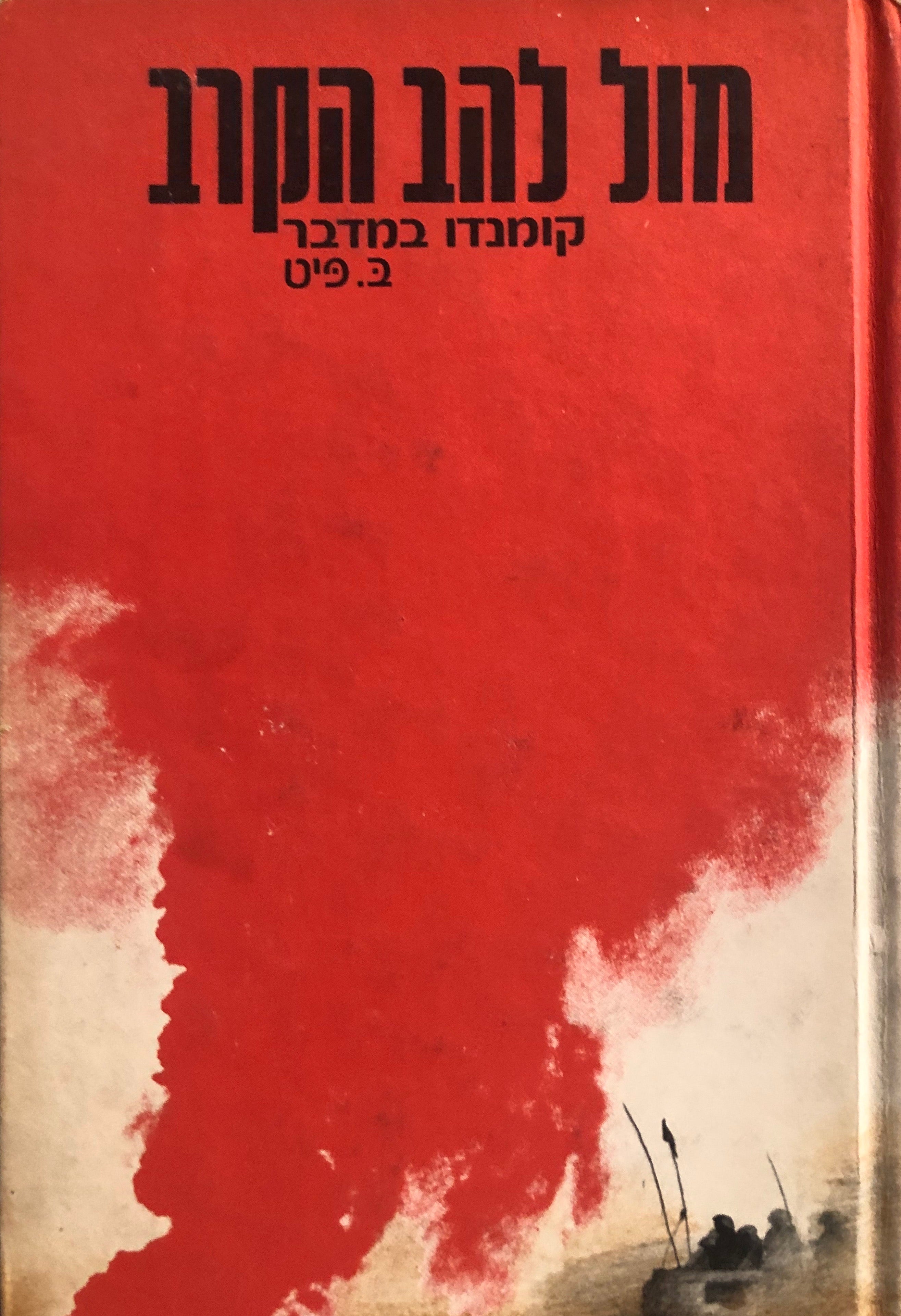 מול להב הקרב / קומנדו במדבר
