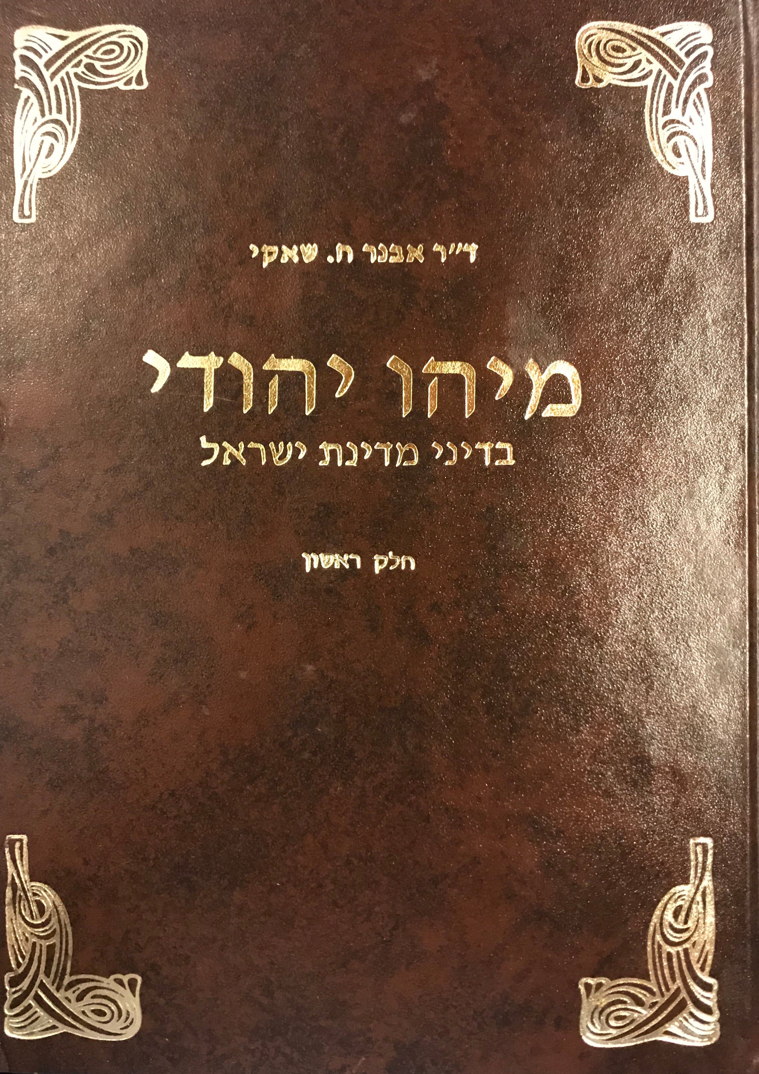 מיהו יהודי/ בדיני מדינת ישראל/ שני כרכים