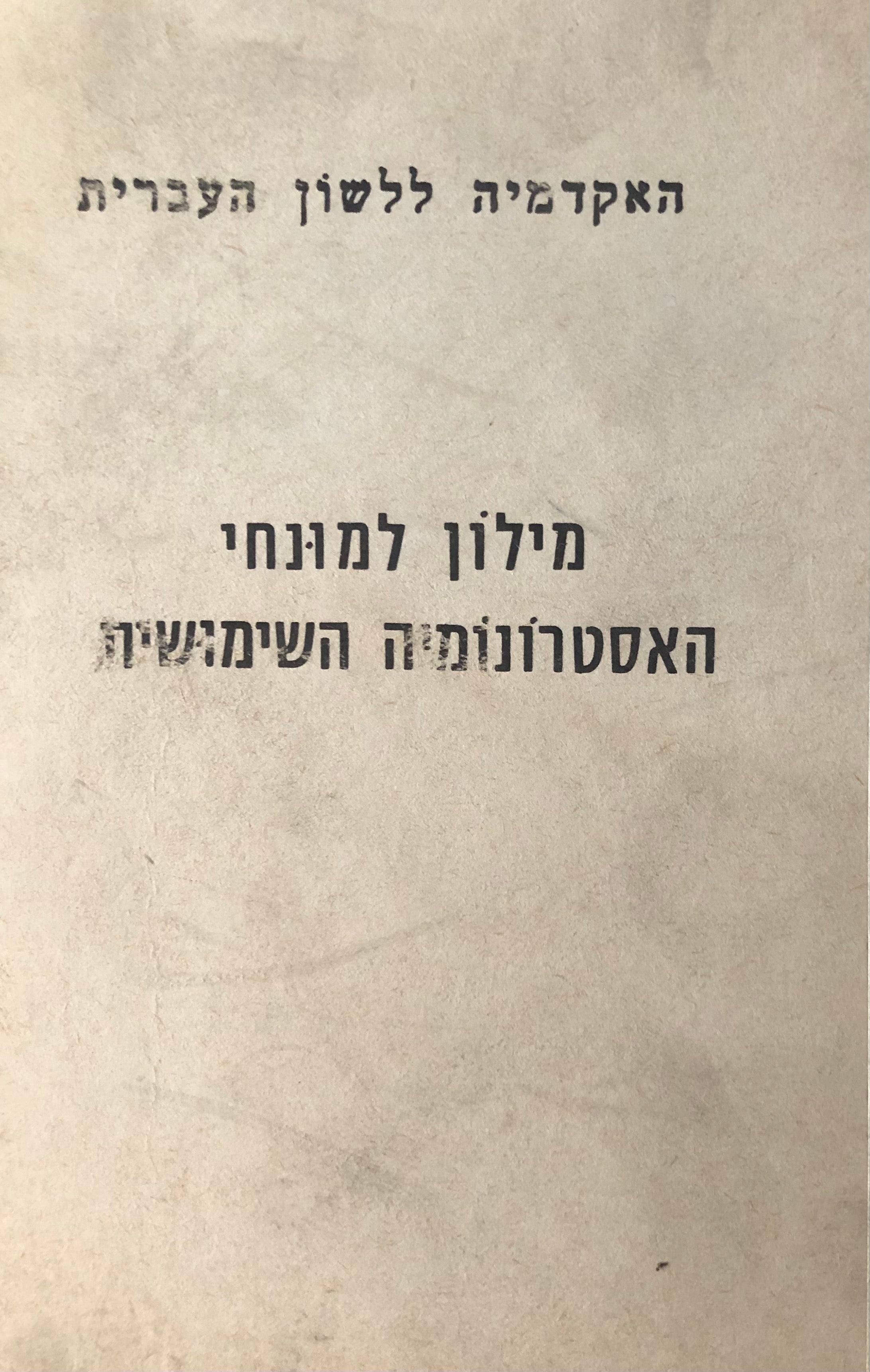 מילון למונחי האסטרונומיה השימושית / עברי-אנגלי-צרפתי-גרמני