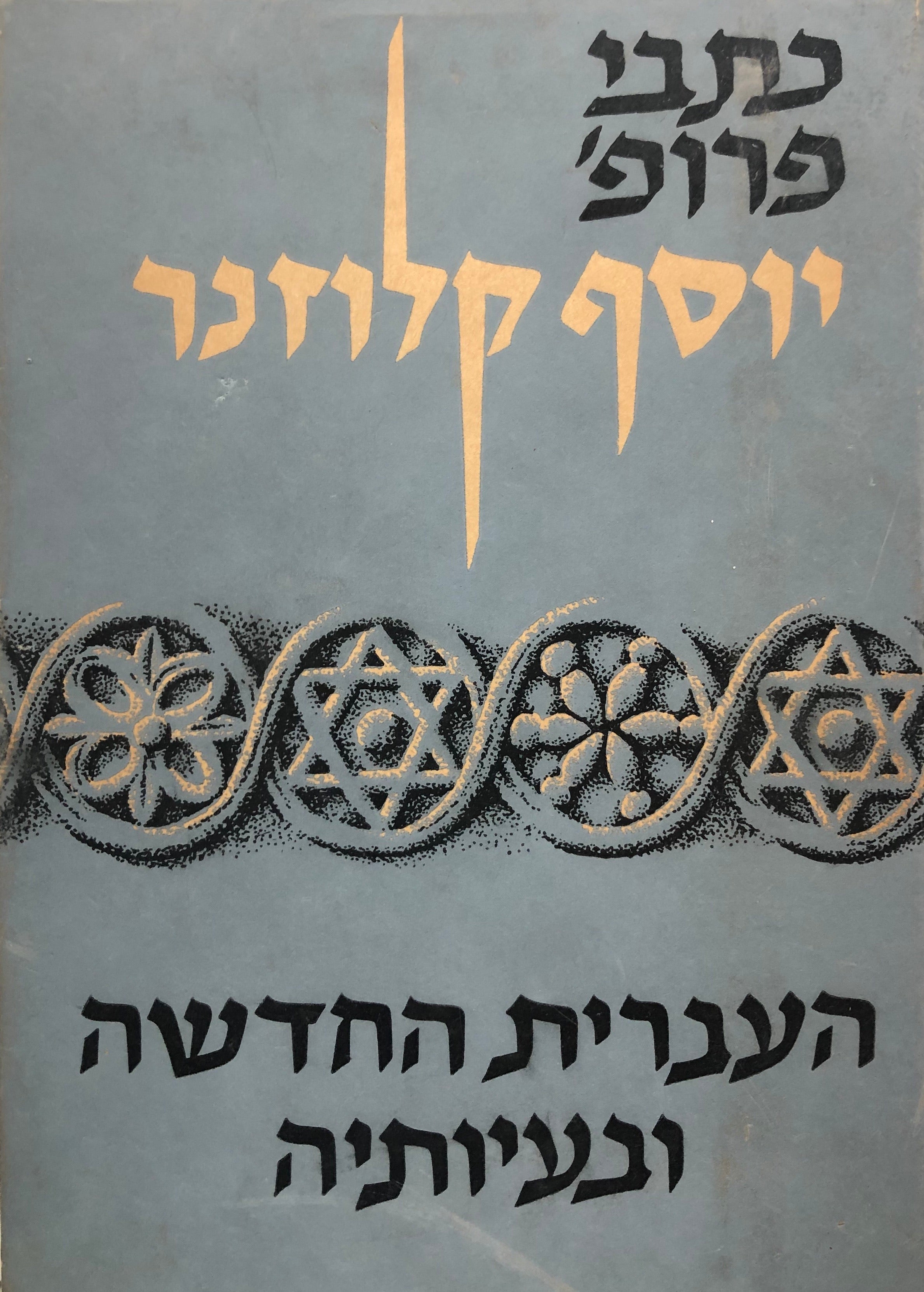 העברית החדשה ובעיותיה