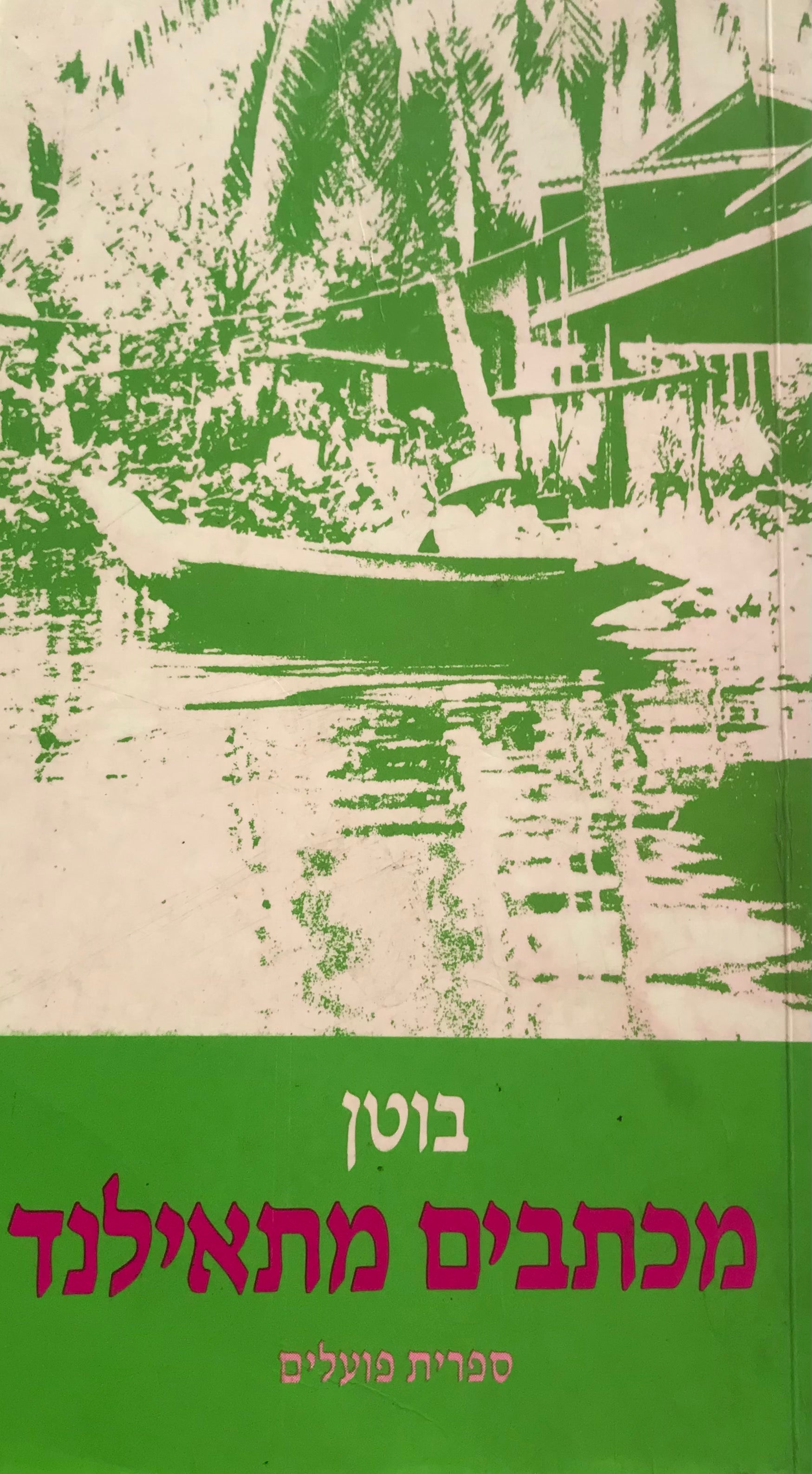 מכתבים מתאילנד