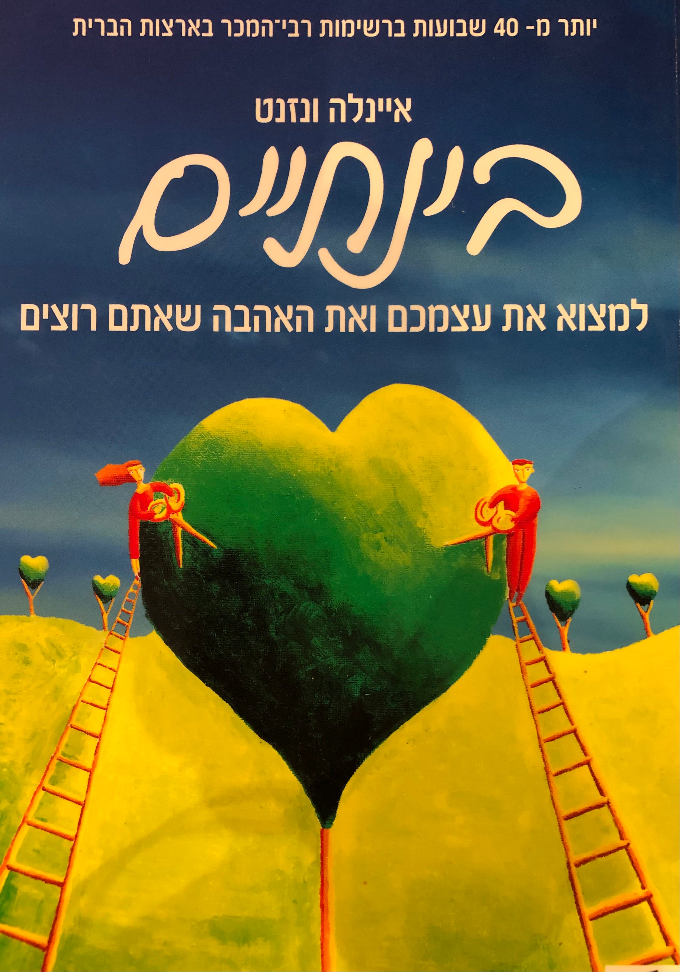בינתיים/ למצוא את עצמכם ואת האהבה שאתם רוצים