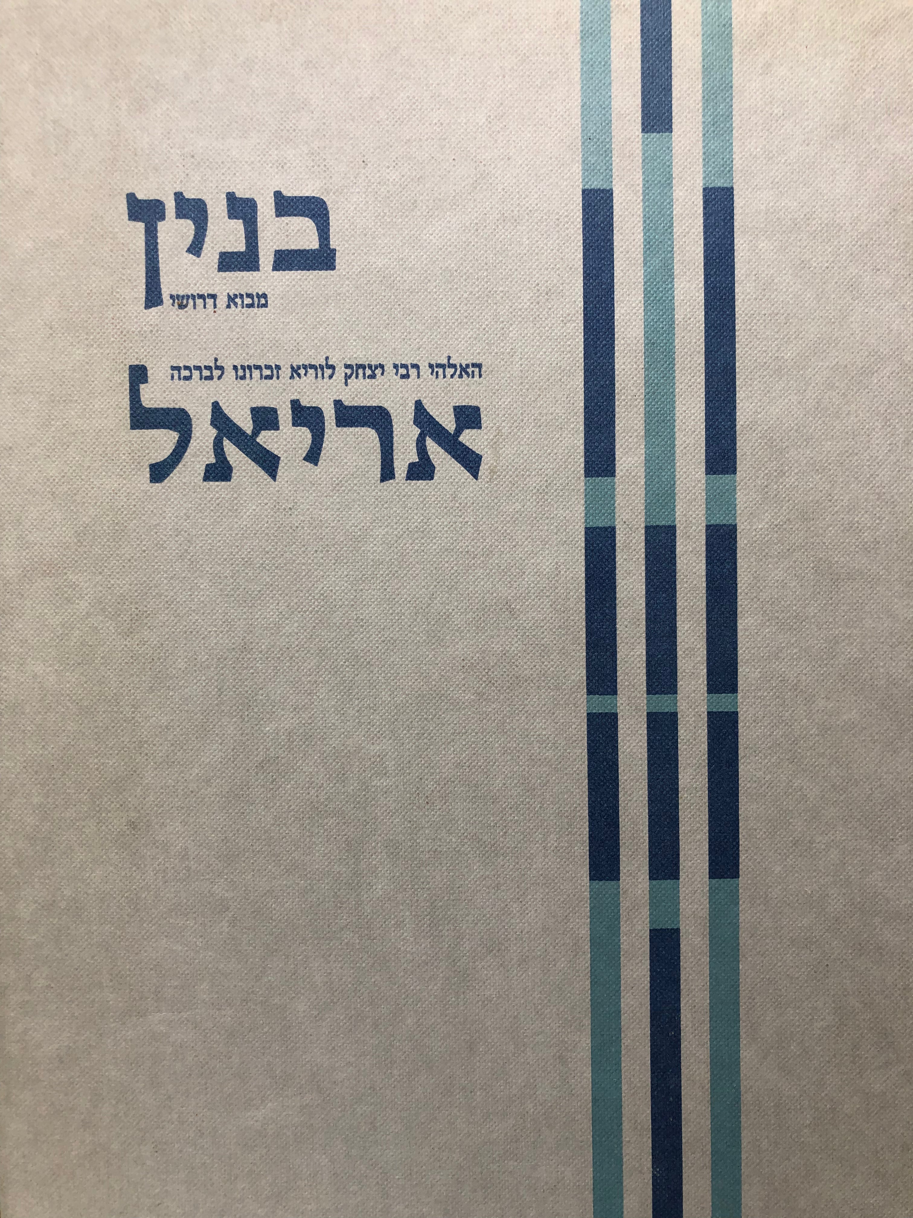בנין אריאל/ מבוא דרושי האלהי רבי יצחק לוריא זכרונו לברכה/ על פי כתביו ועל פי כתבי תלמידו חיים ויטל