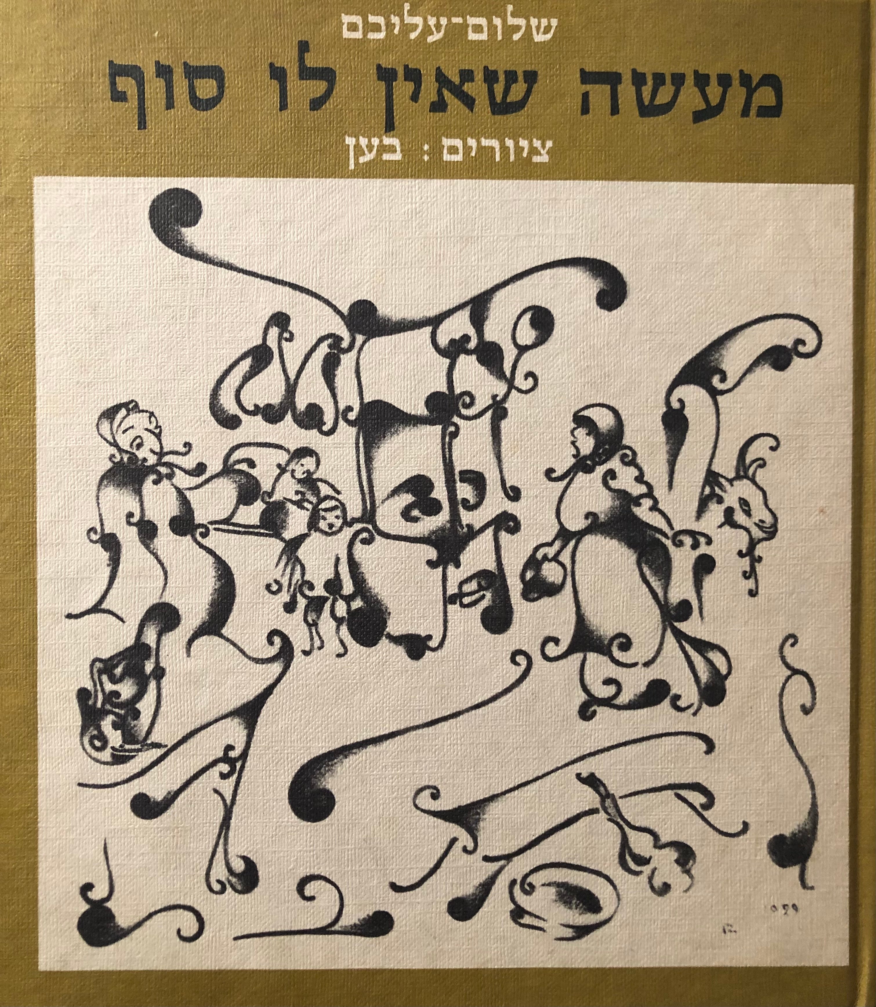 מעשה שאין לו סוף הוא מעשה כשפים / בתרגום י. ד. ברקוביץ