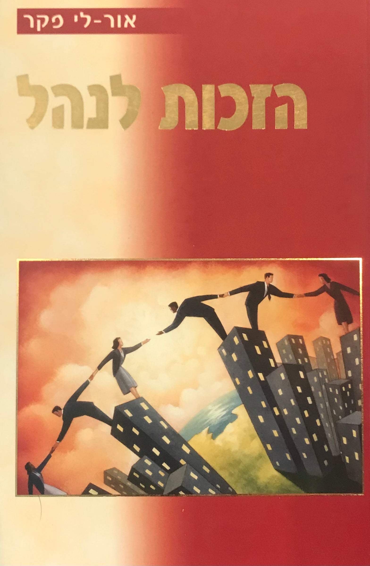הזכות לנהל