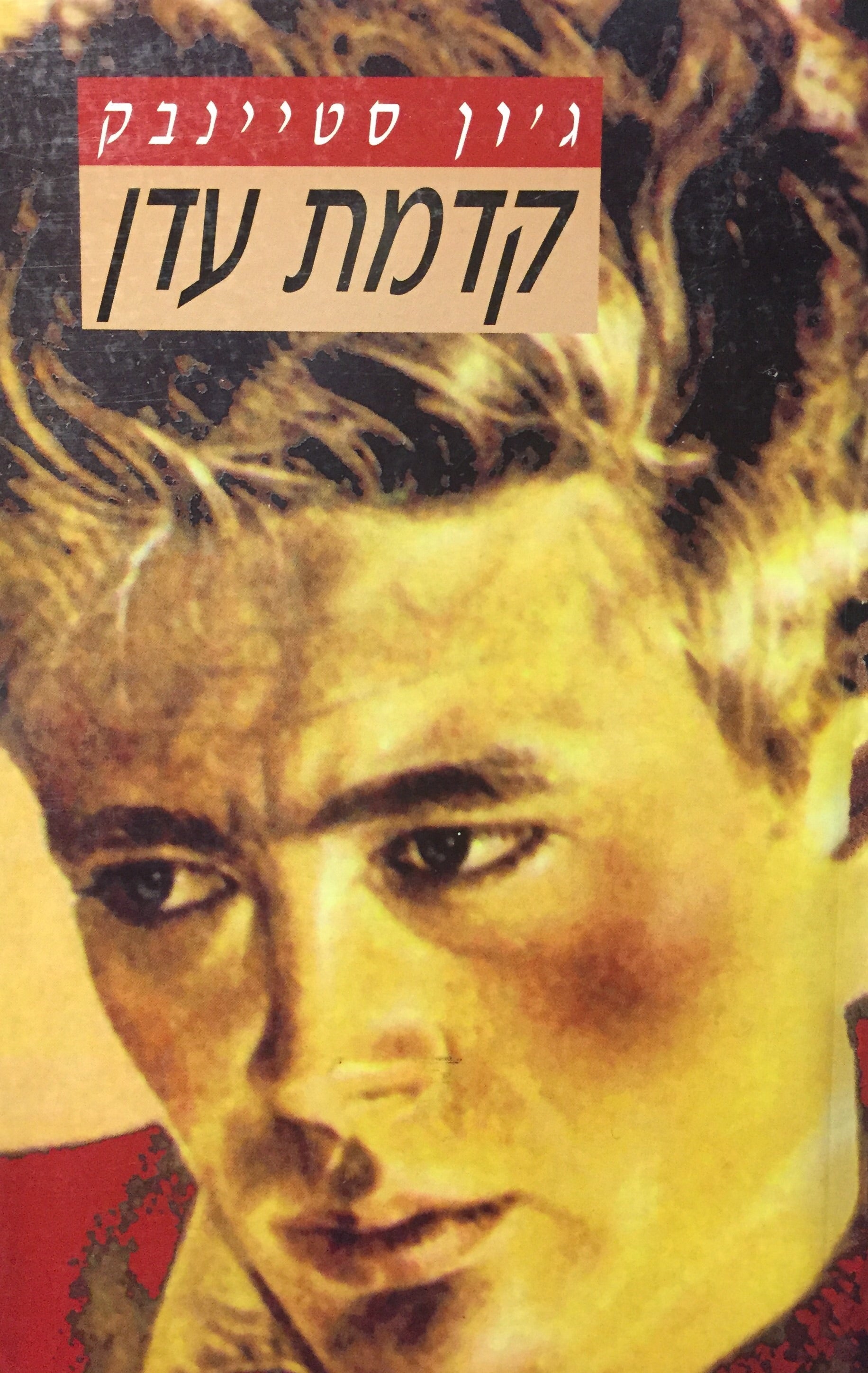 קדמת עדן / תרגום אריה חשביה
