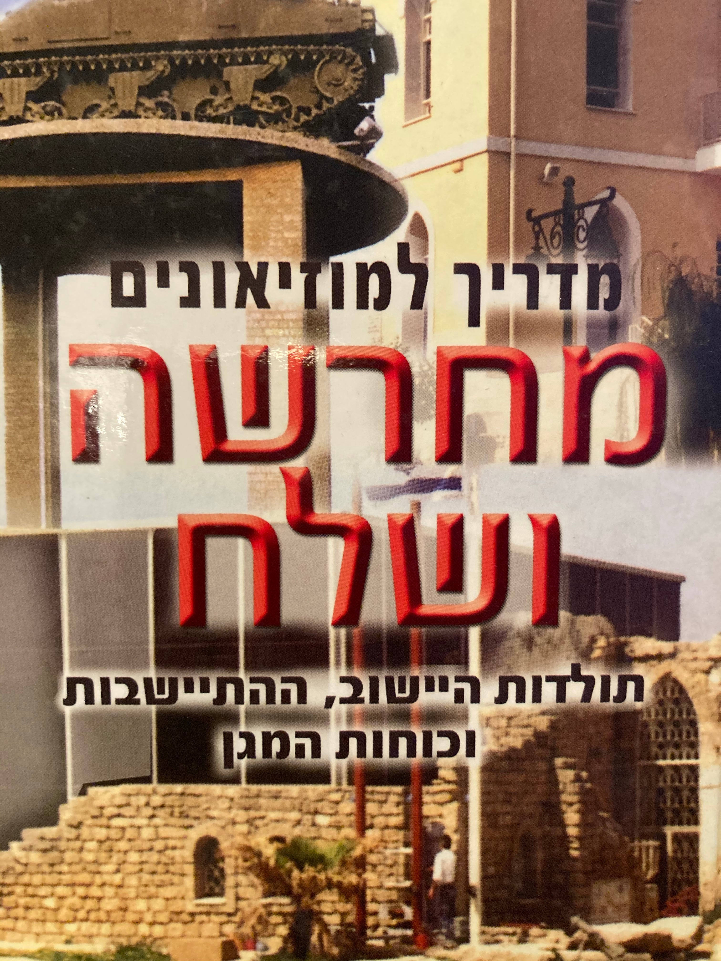 מחרשה ושלח / מדריך מוזיאונים לתולדות היישוב, ההתיישבות וכוח המגן