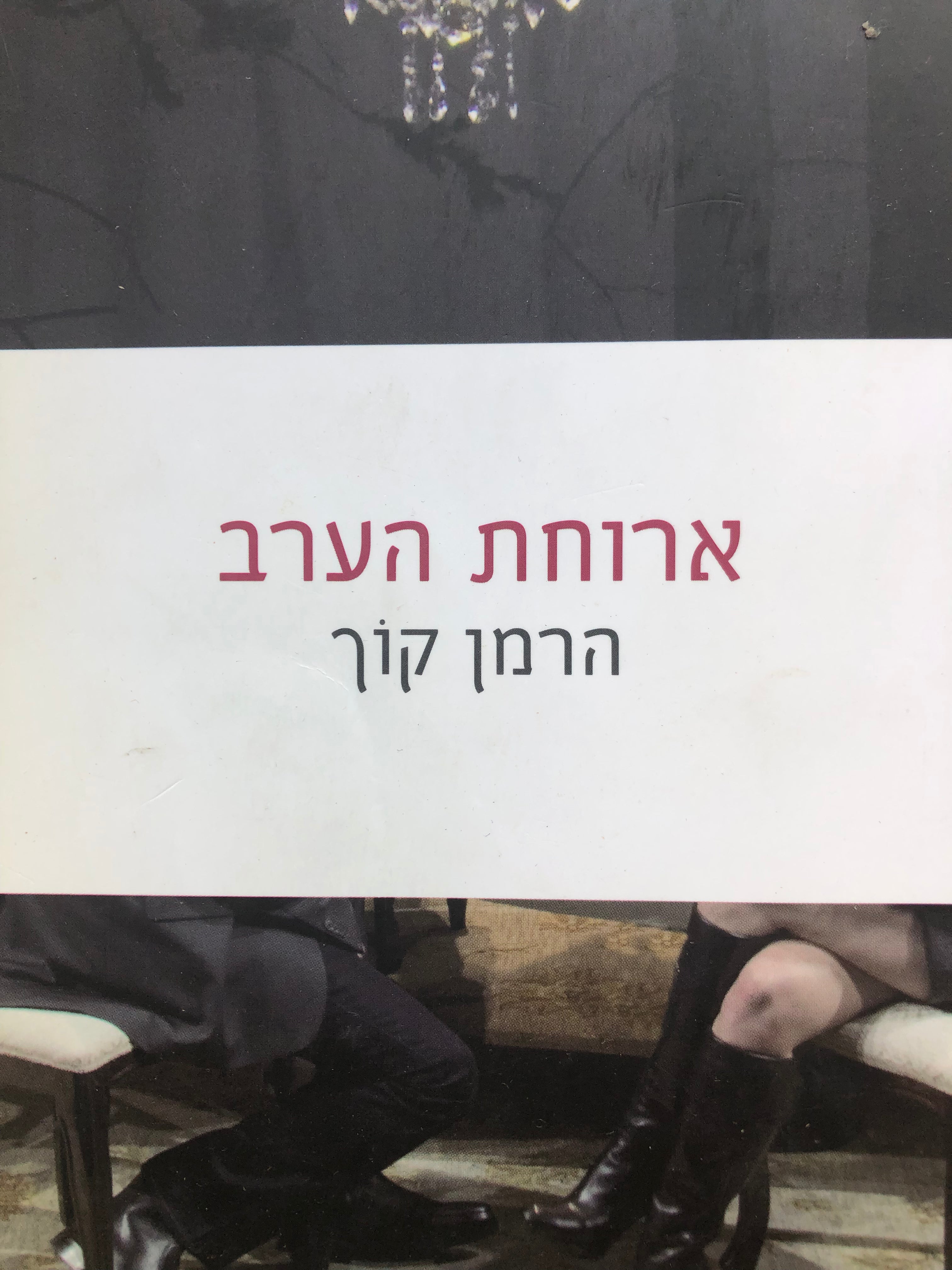 ארוחת הערב