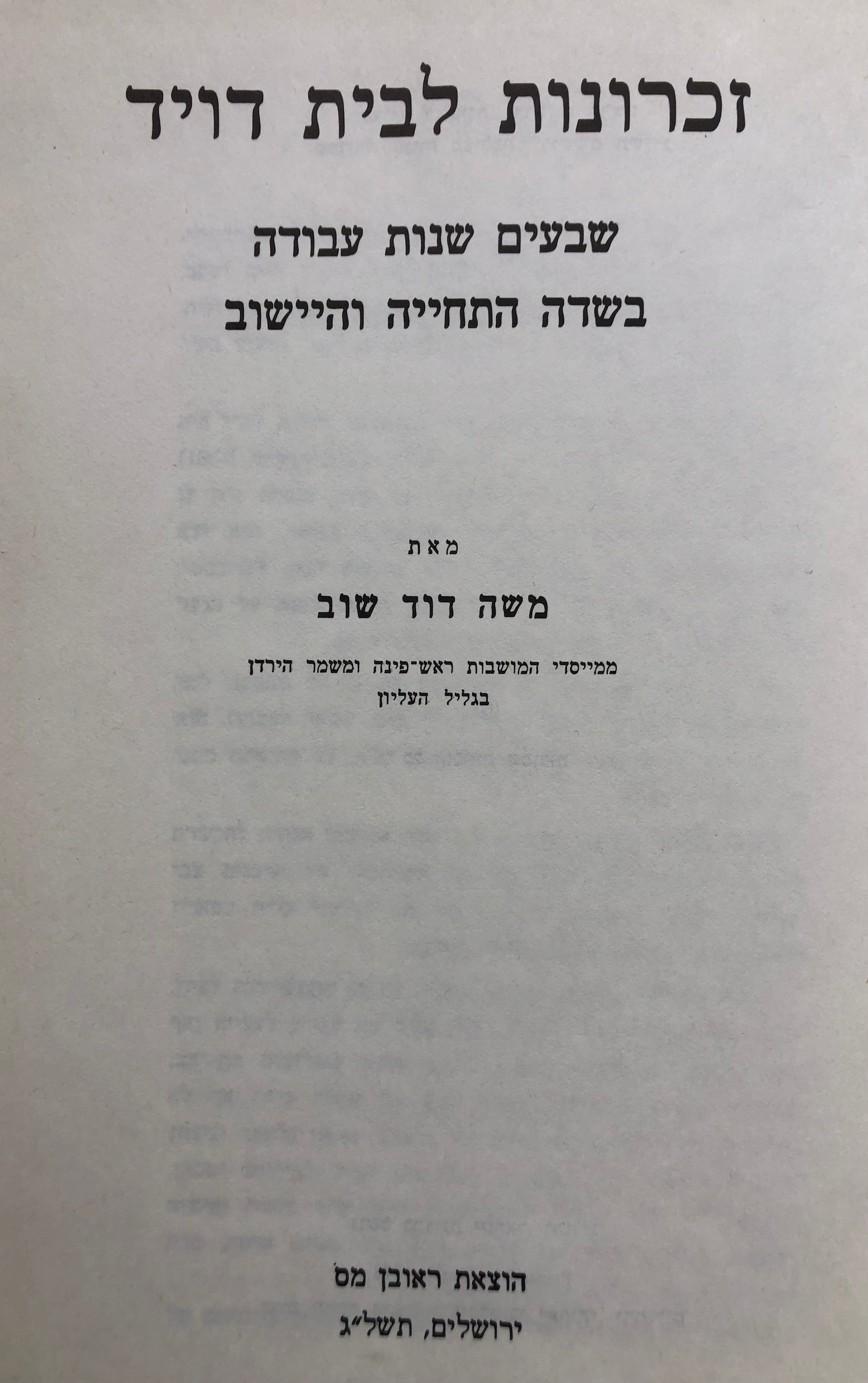 זכרונות לבית דויד / שבעים שנות עבודה בשדה התחייה והיישוב