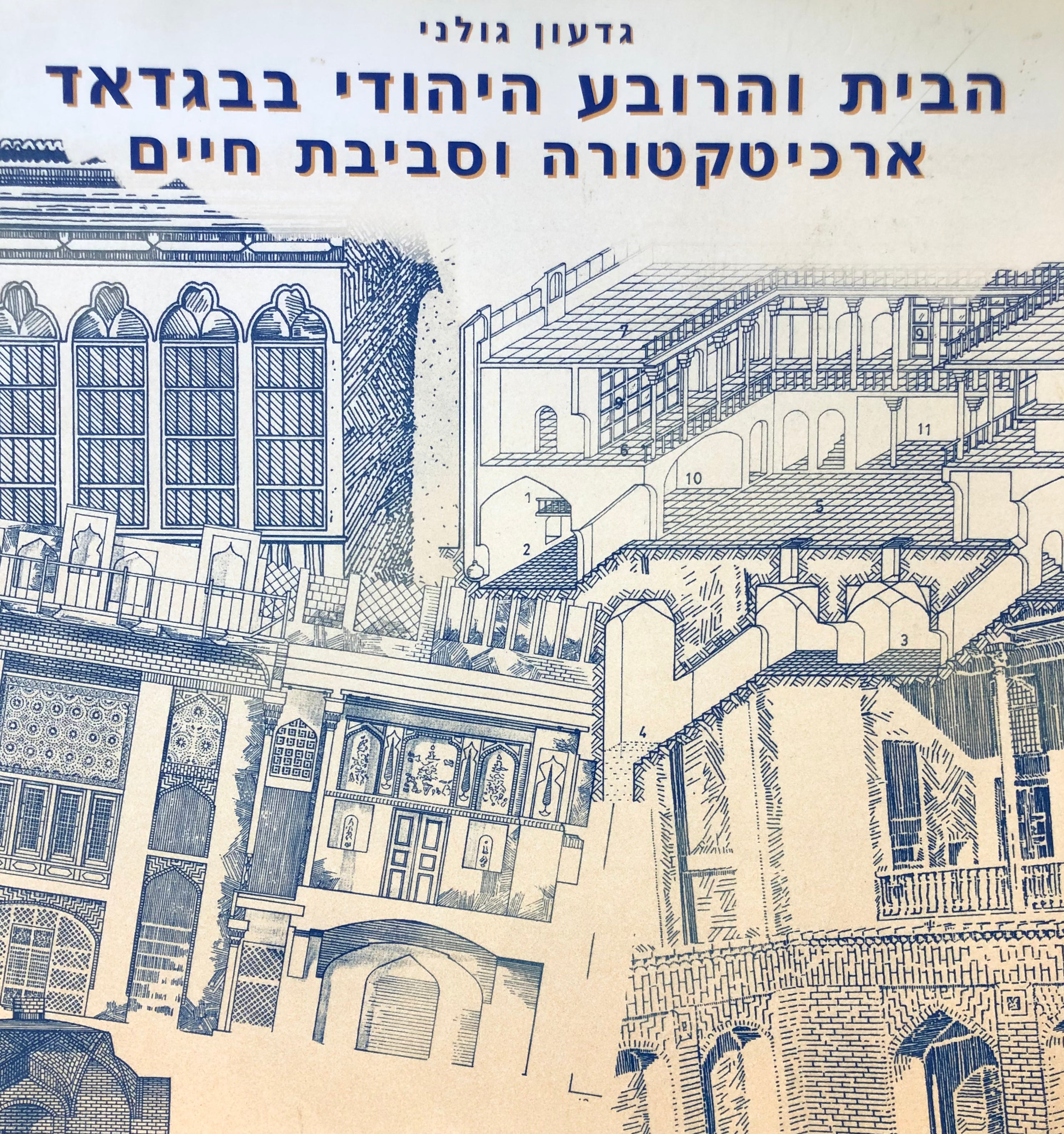 הבית והרובע היהודי בבגדאד/ ארכיטקטורה וסביבת חיים
