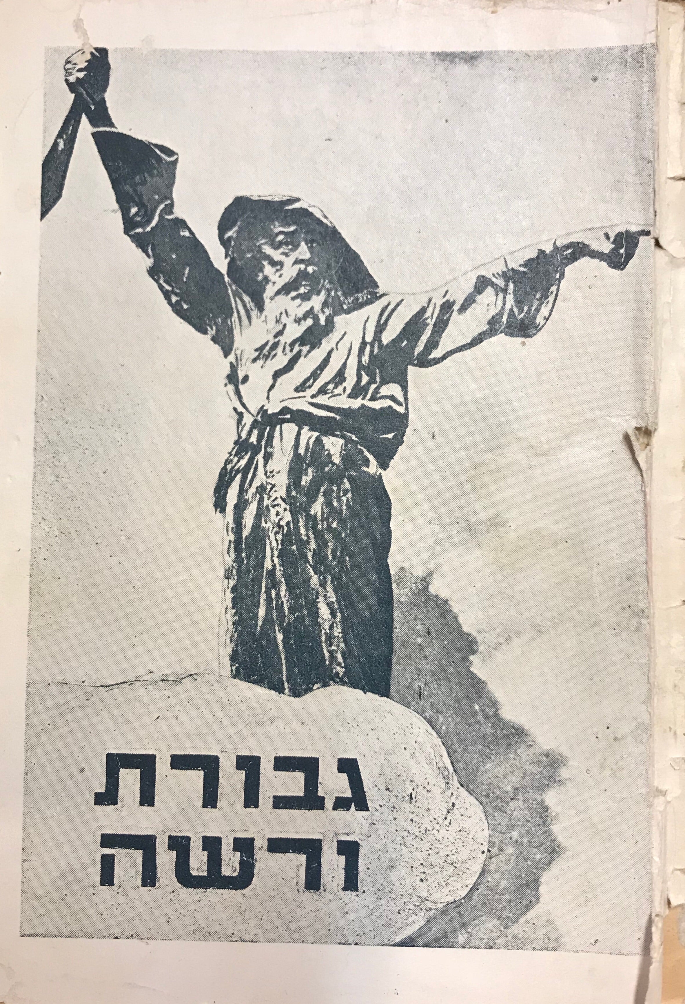 גבורת ורשה/ ילקוט לזכר מרד הגיטו