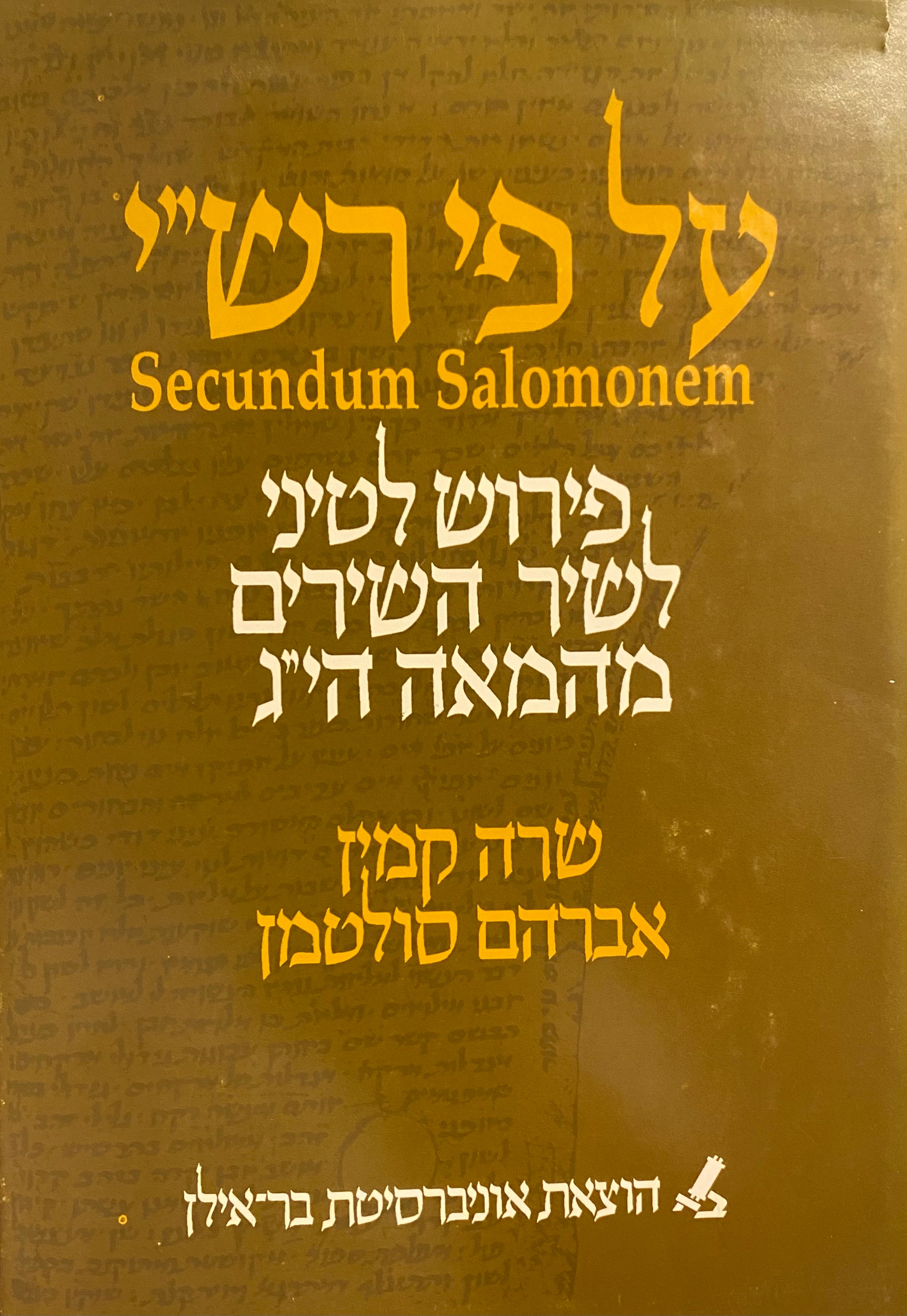 על פי רש"י / פירוש לטיני לשיר השירים מהמאה הי"ג